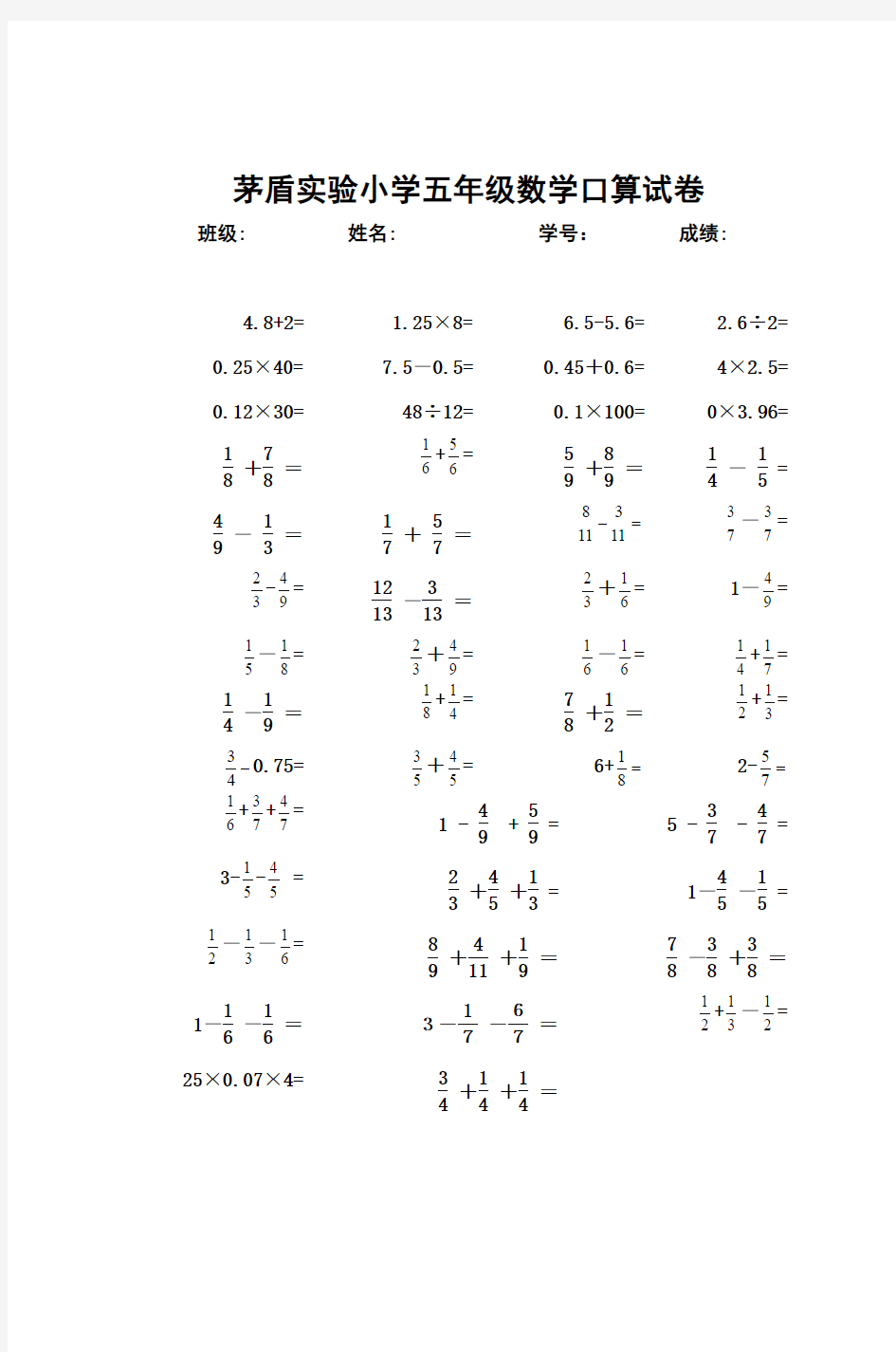 2009学年第二学期五年级数学口算试卷