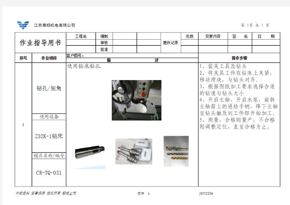 钻床作业指导书