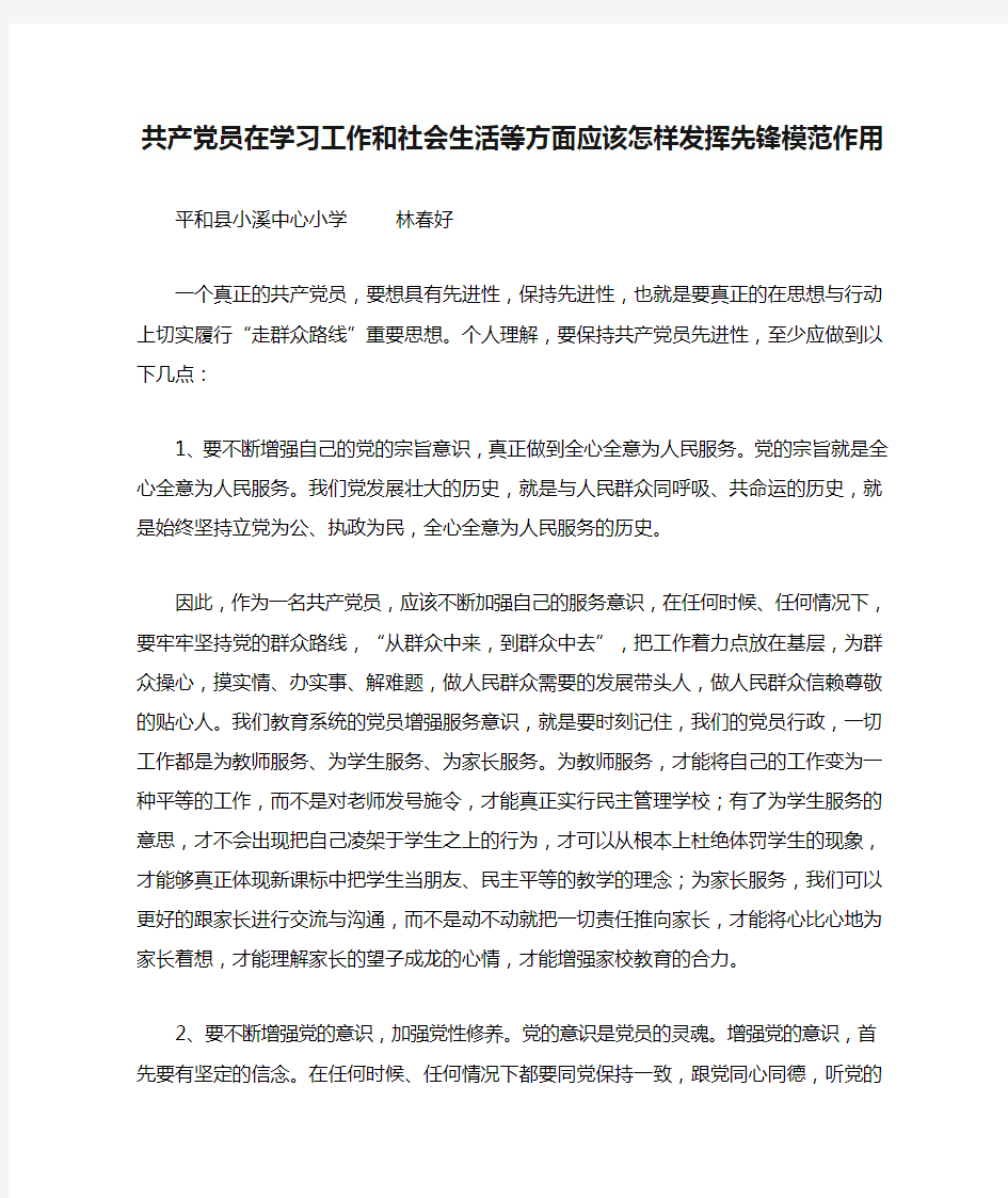 共产党员在学习工作和社会生活等方面应该怎样发挥先锋模范作用