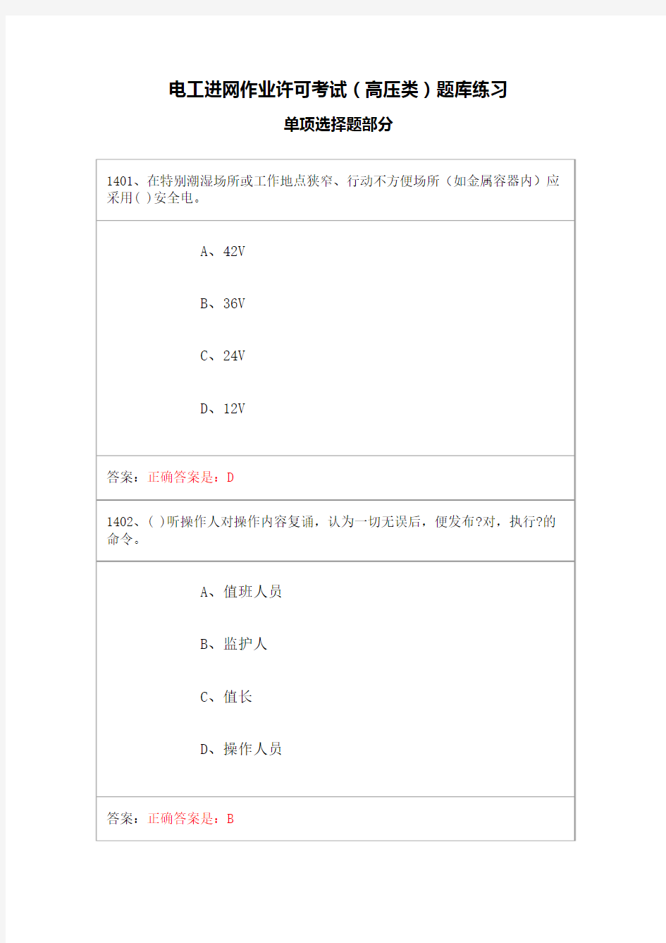 电工进网作业许可考试(高压类)题库练习—单项选择题8