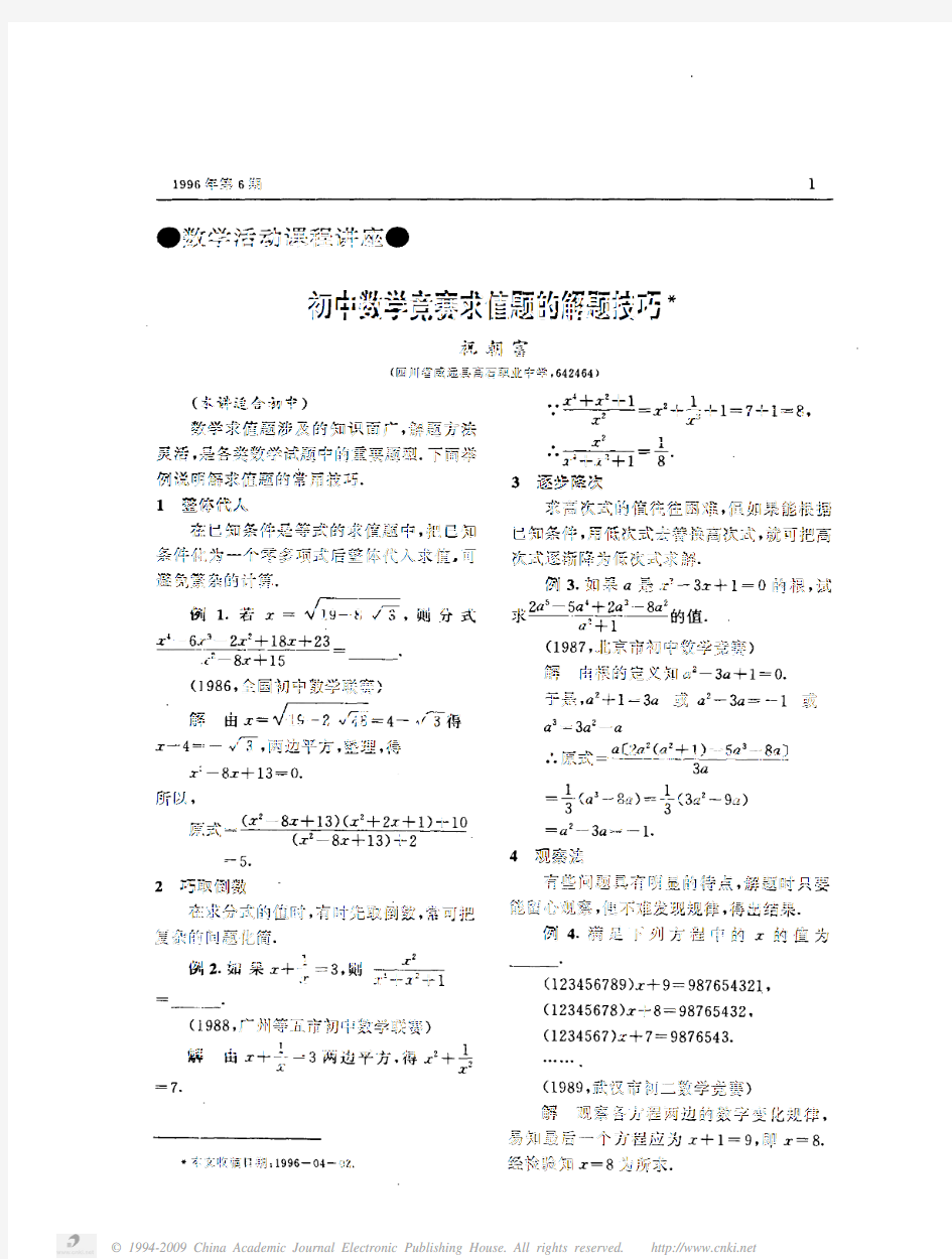 初中数学竞赛求值题的解题技巧