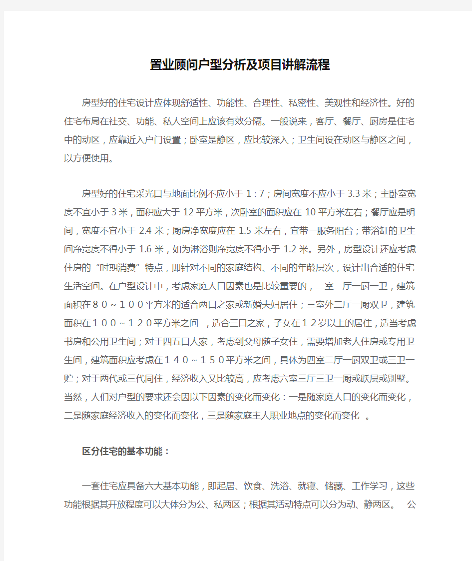 置业顾问户型分析及项目讲解流程