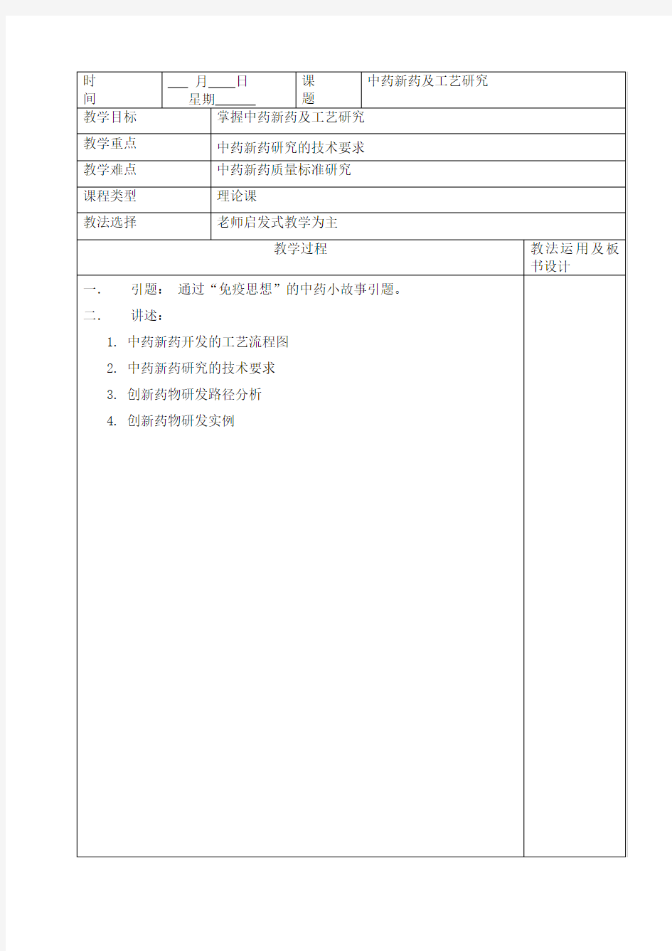 中药新药及工艺研究