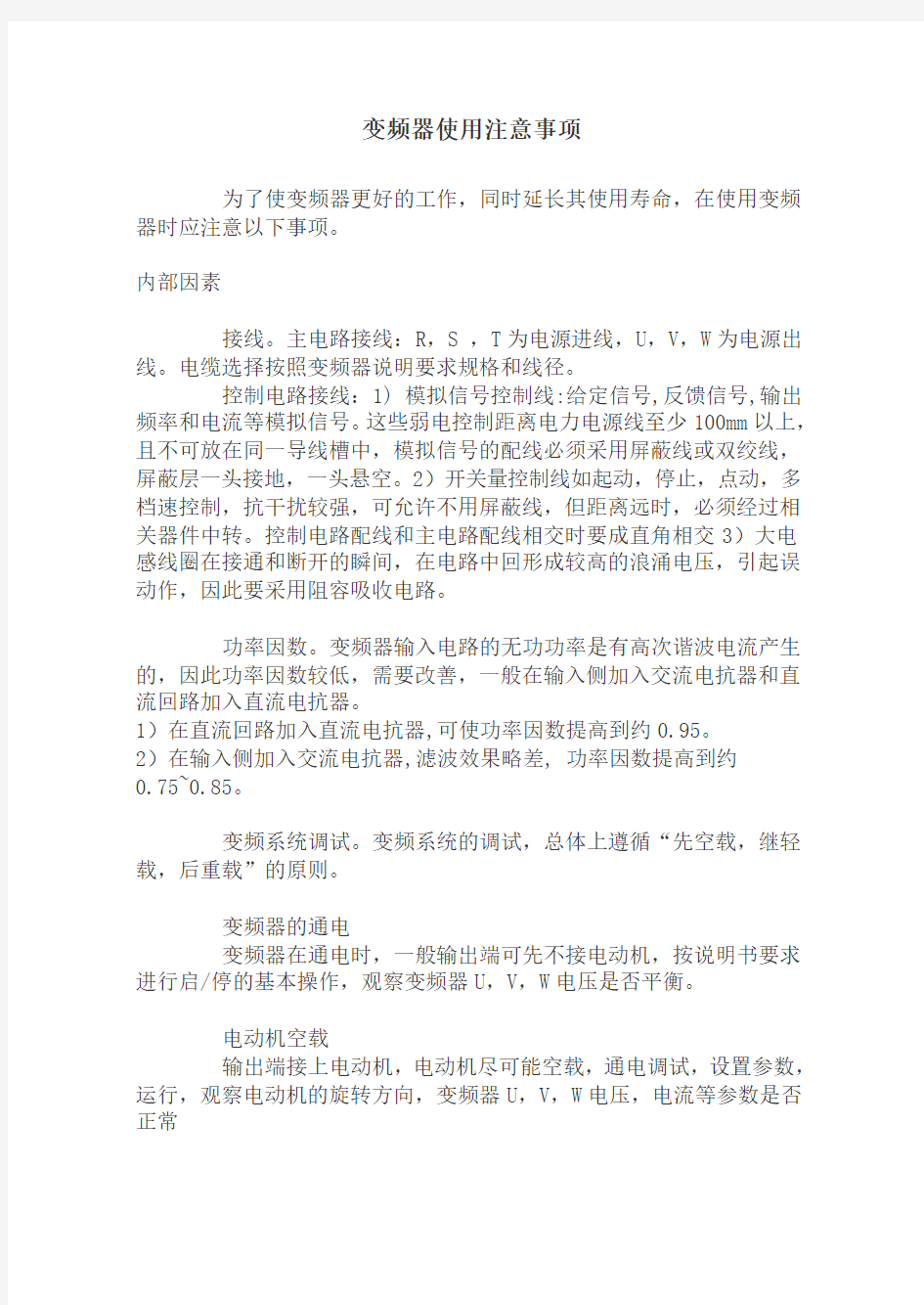 变频器使用注意事项