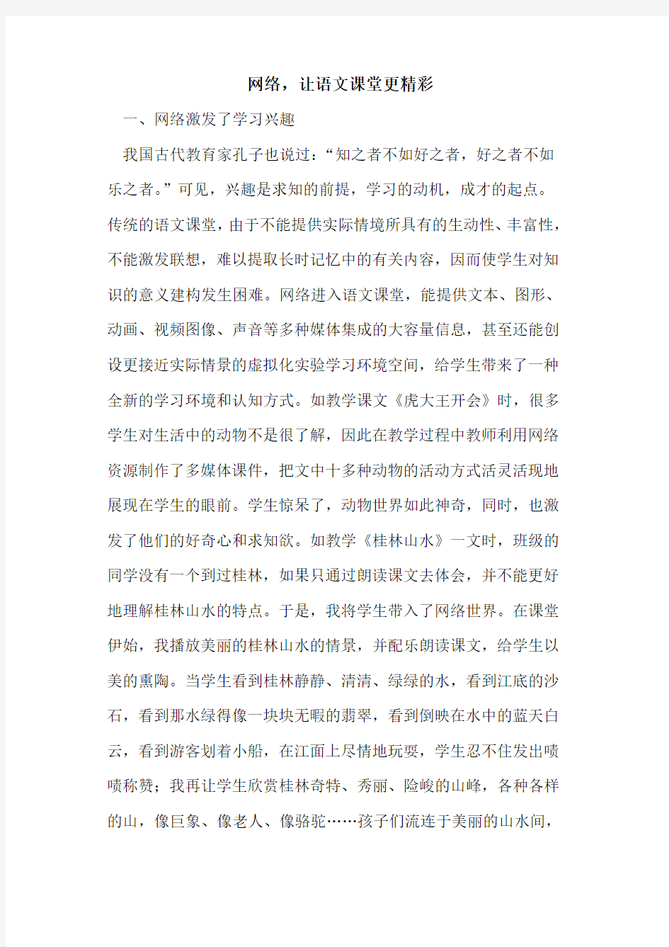 网络,让语文课堂更精彩