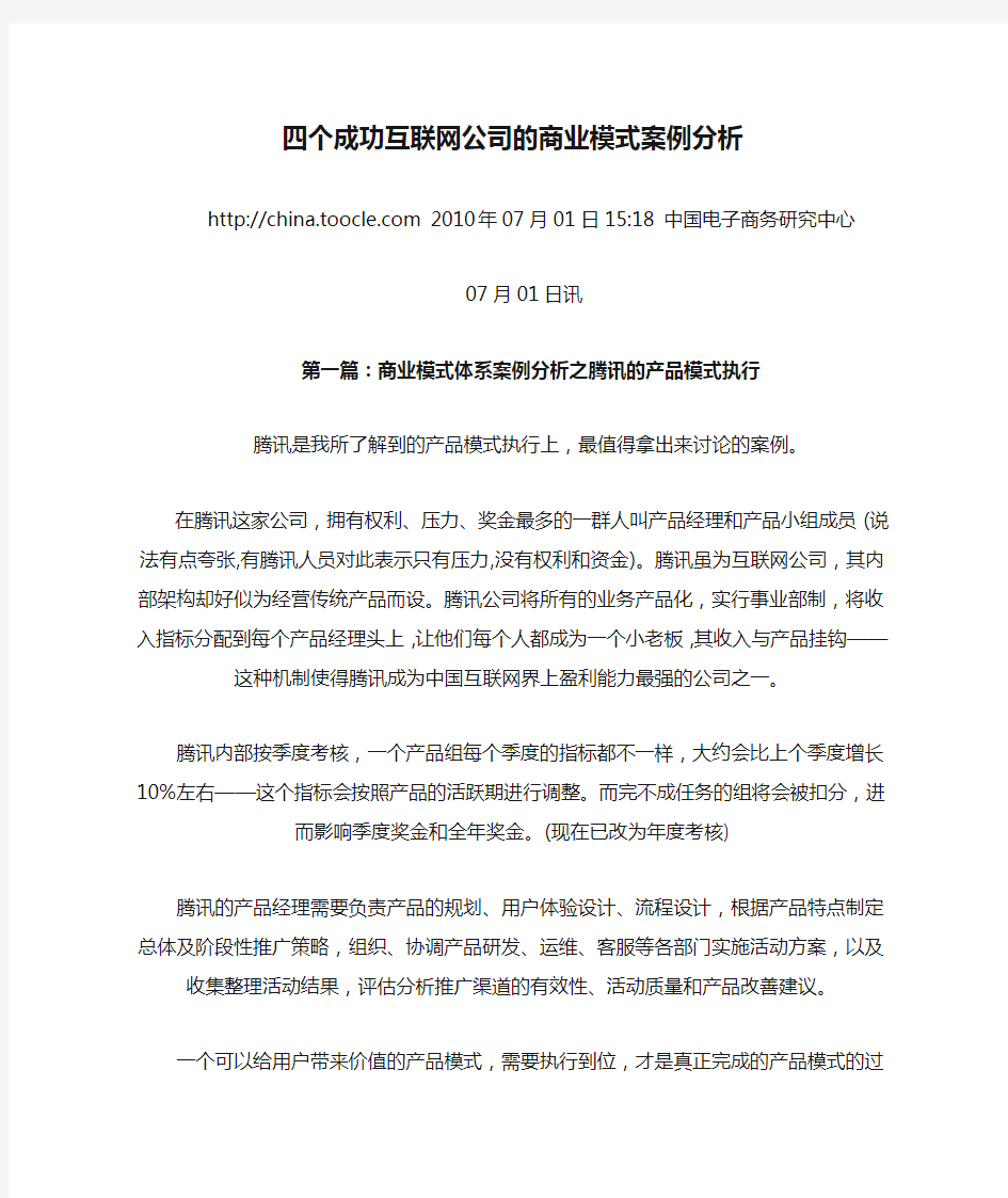 四个成功互联网公司的商业模式案例分析