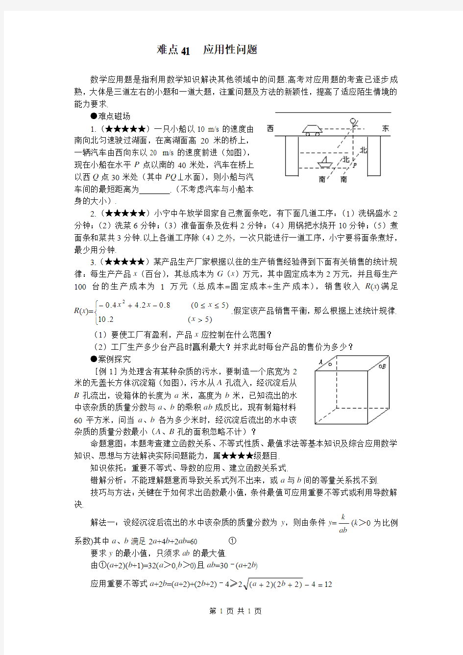 高考数学难点突破_难点41__应用性问题