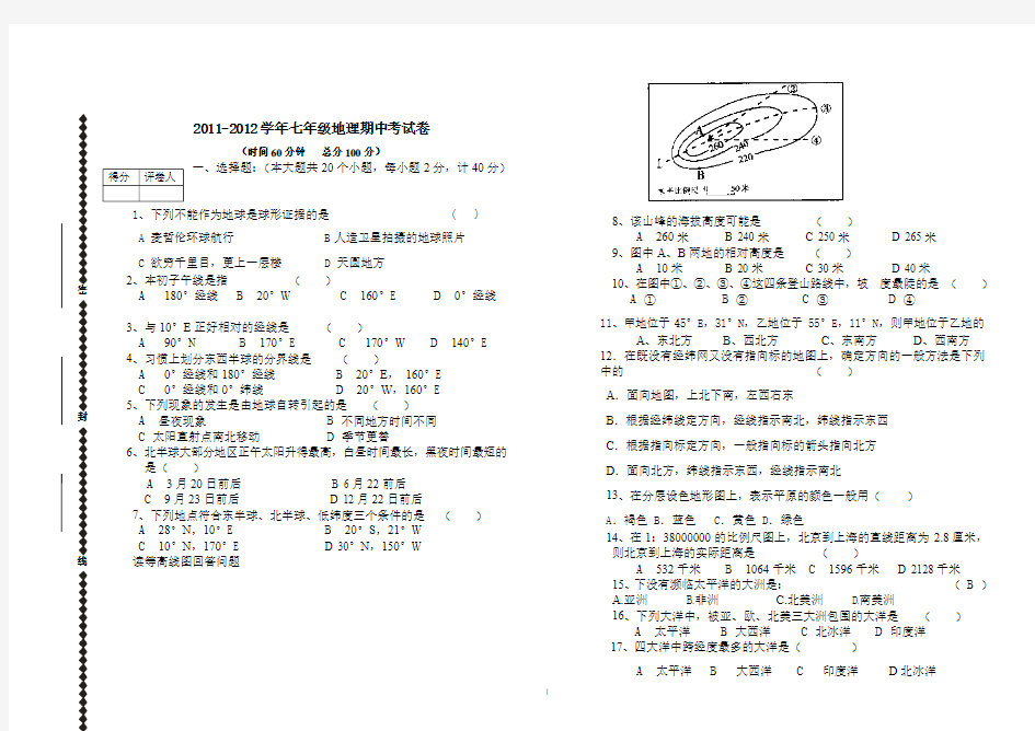 2011-2012学年第一学期七年级地理期中考试卷