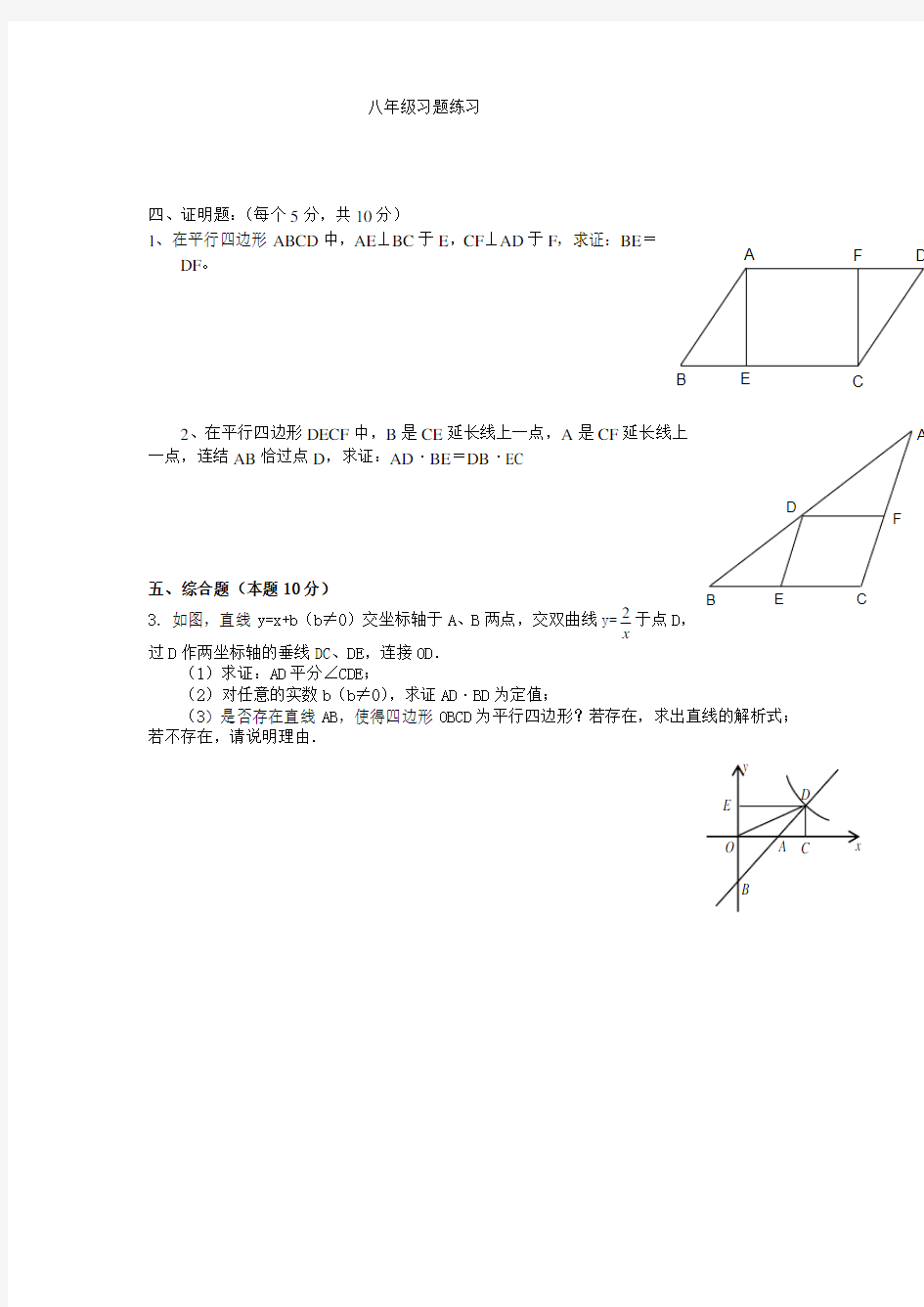 人教版八年级下册数学几何题训练含答案