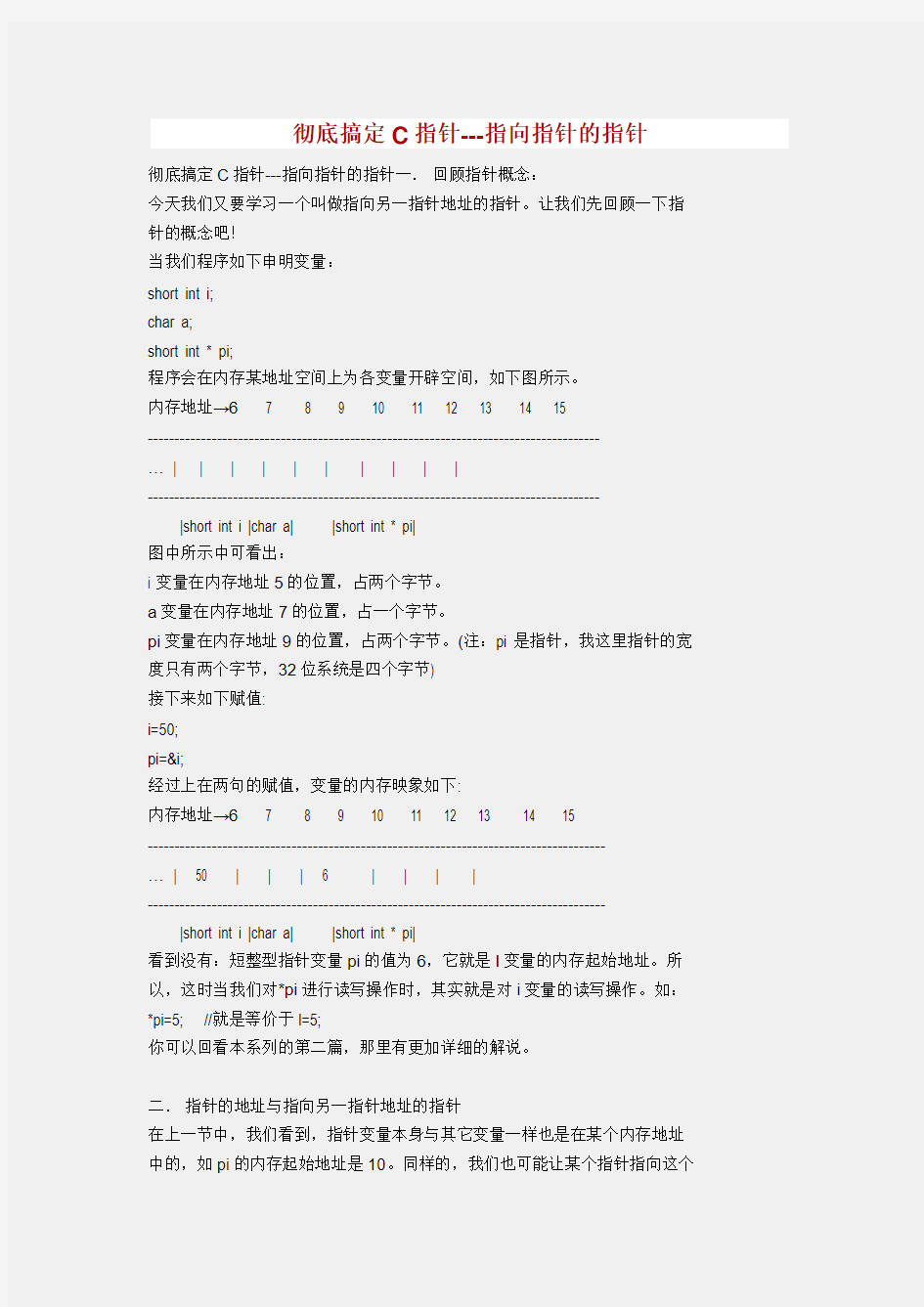 指向指针的指针——彻底搞定C指针