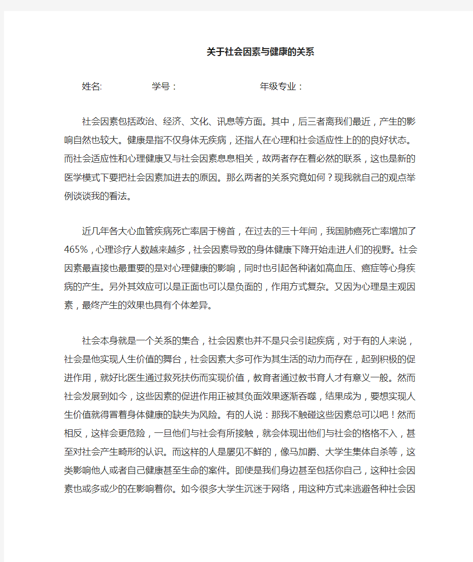 关于社会因素与健康的关系