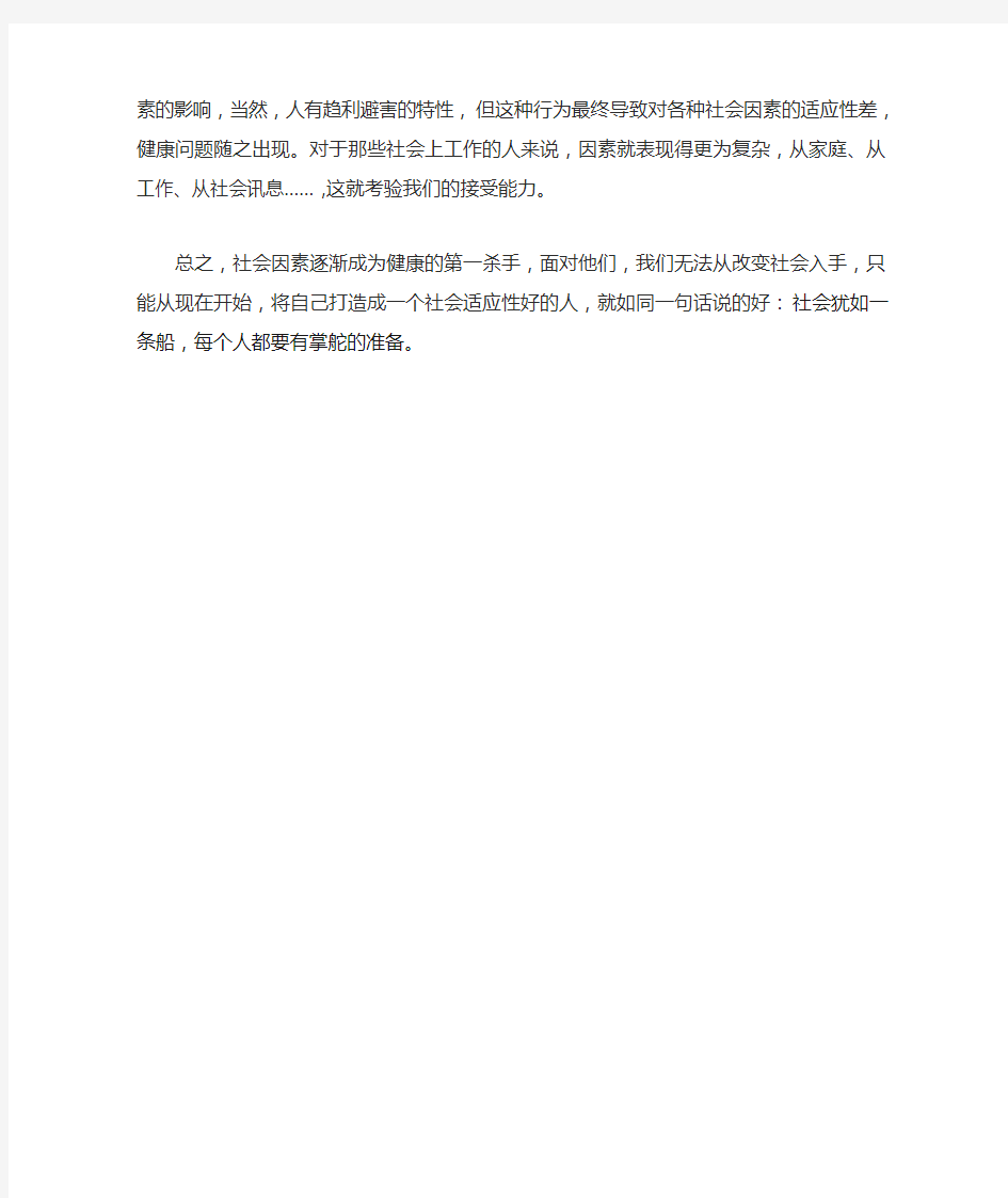 关于社会因素与健康的关系