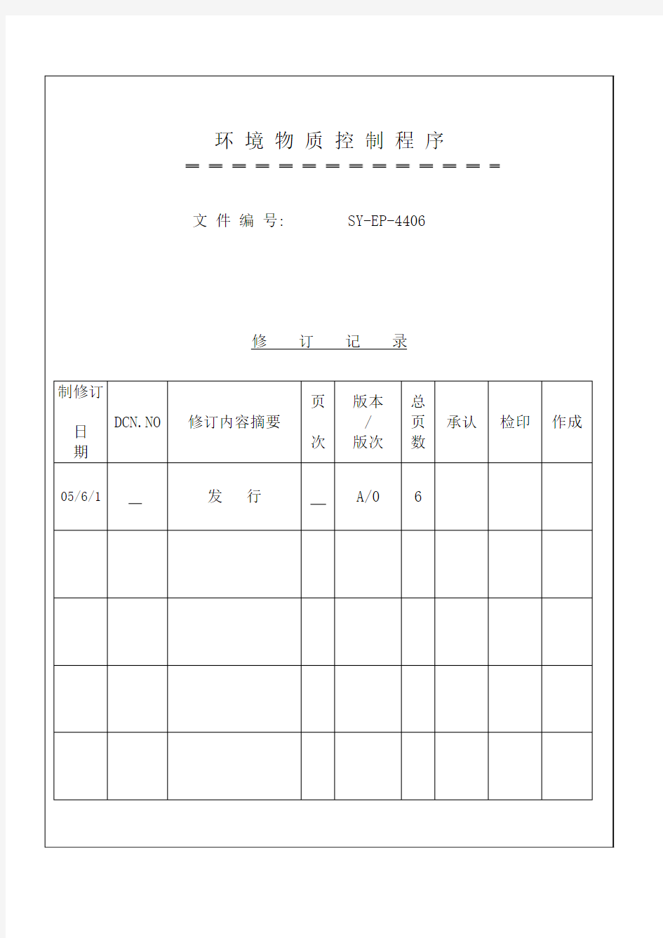 10环境物质控制程序QQ3772248