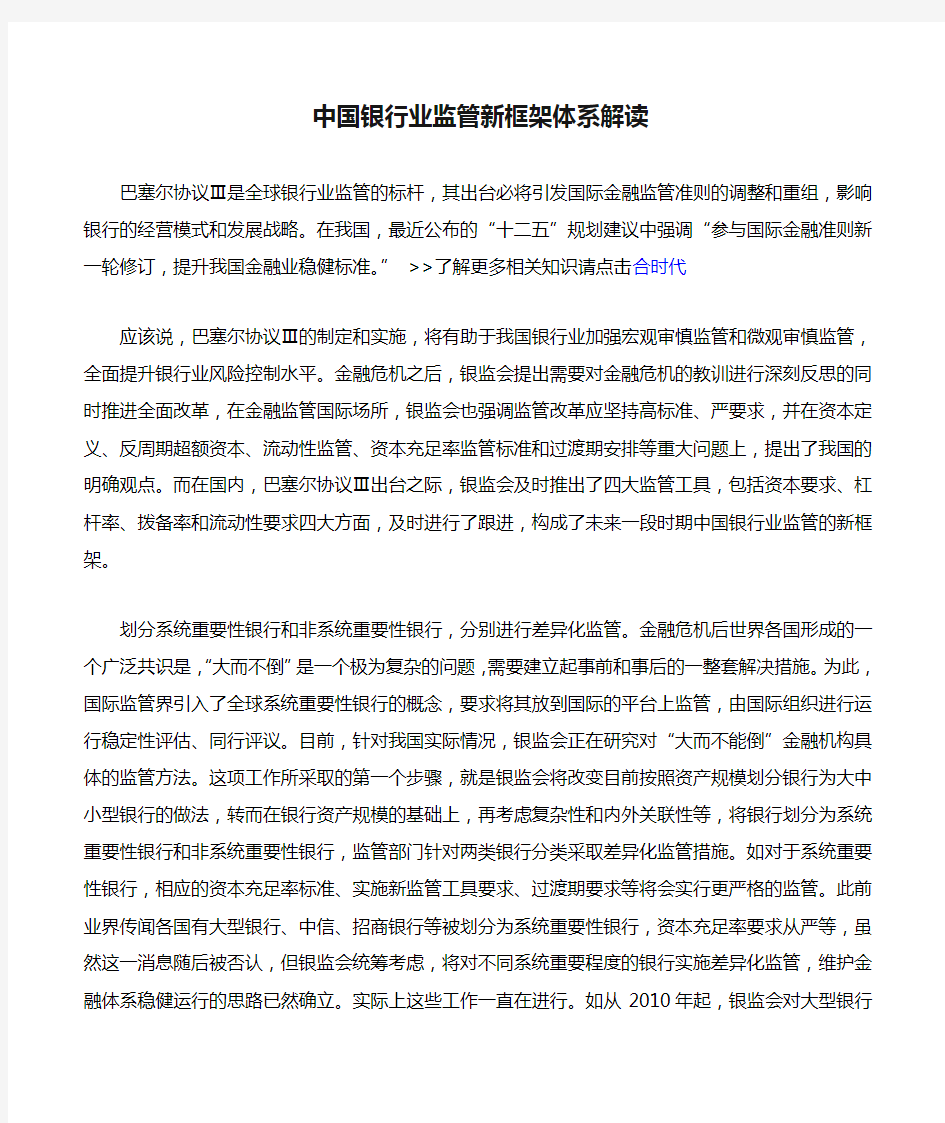 中国银行业监管新框架体系解读