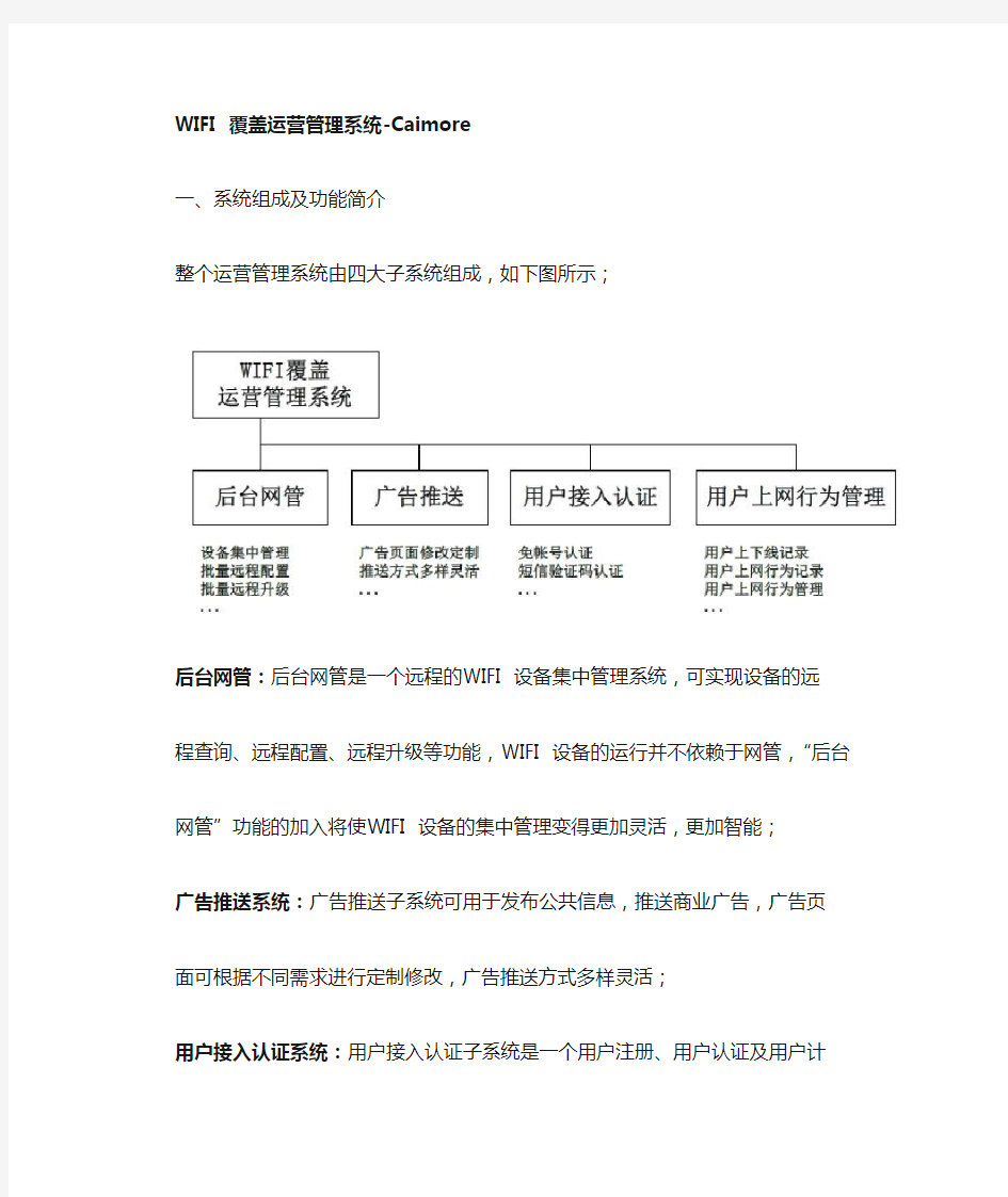 WIFI 覆盖运营管理系统简介