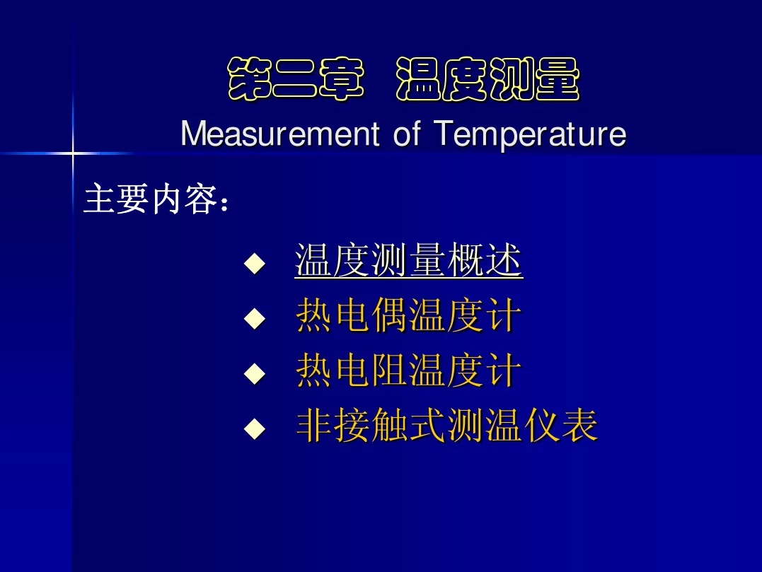 热工第2章 温度测量概述