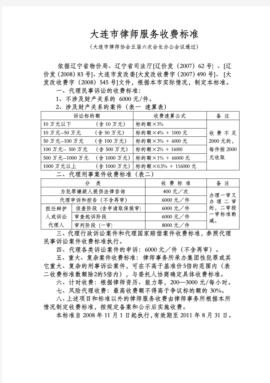 大连市律师服务收费标准及诉讼费标准