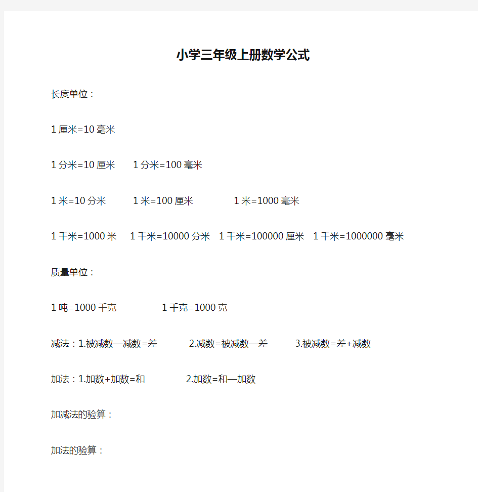 人教版小学三年级上册数学公式