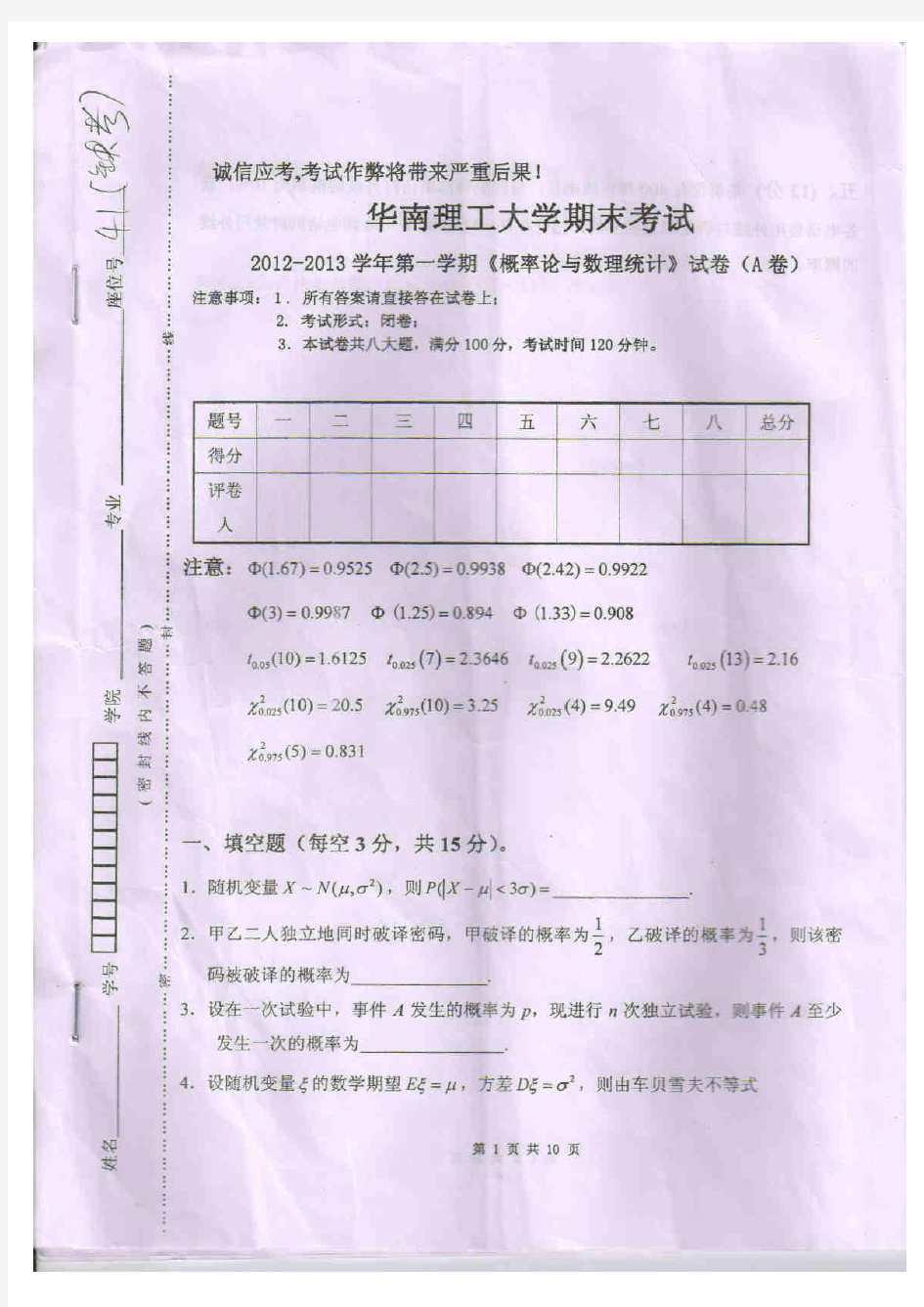华南理工大学2012-2013学年第一学期《概率论与数理统计》期末试题(A卷)