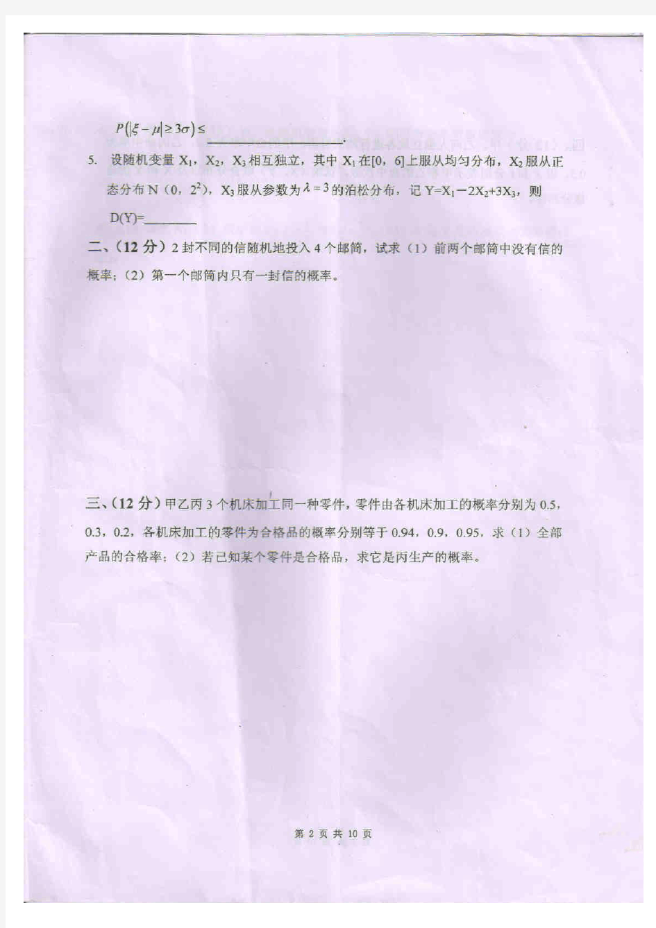 华南理工大学2012-2013学年第一学期《概率论与数理统计》期末试题(A卷)