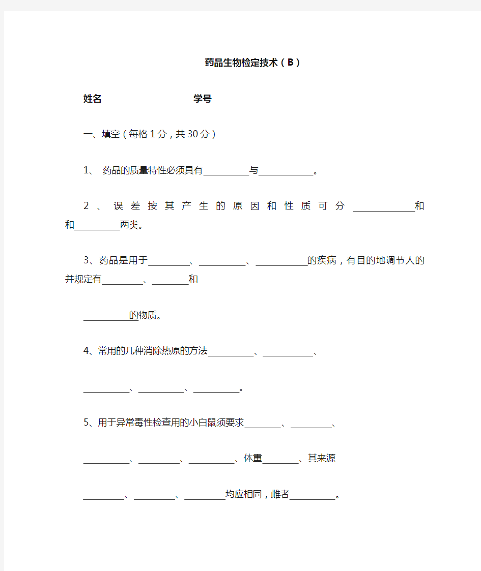 药品生物检定技术(B)