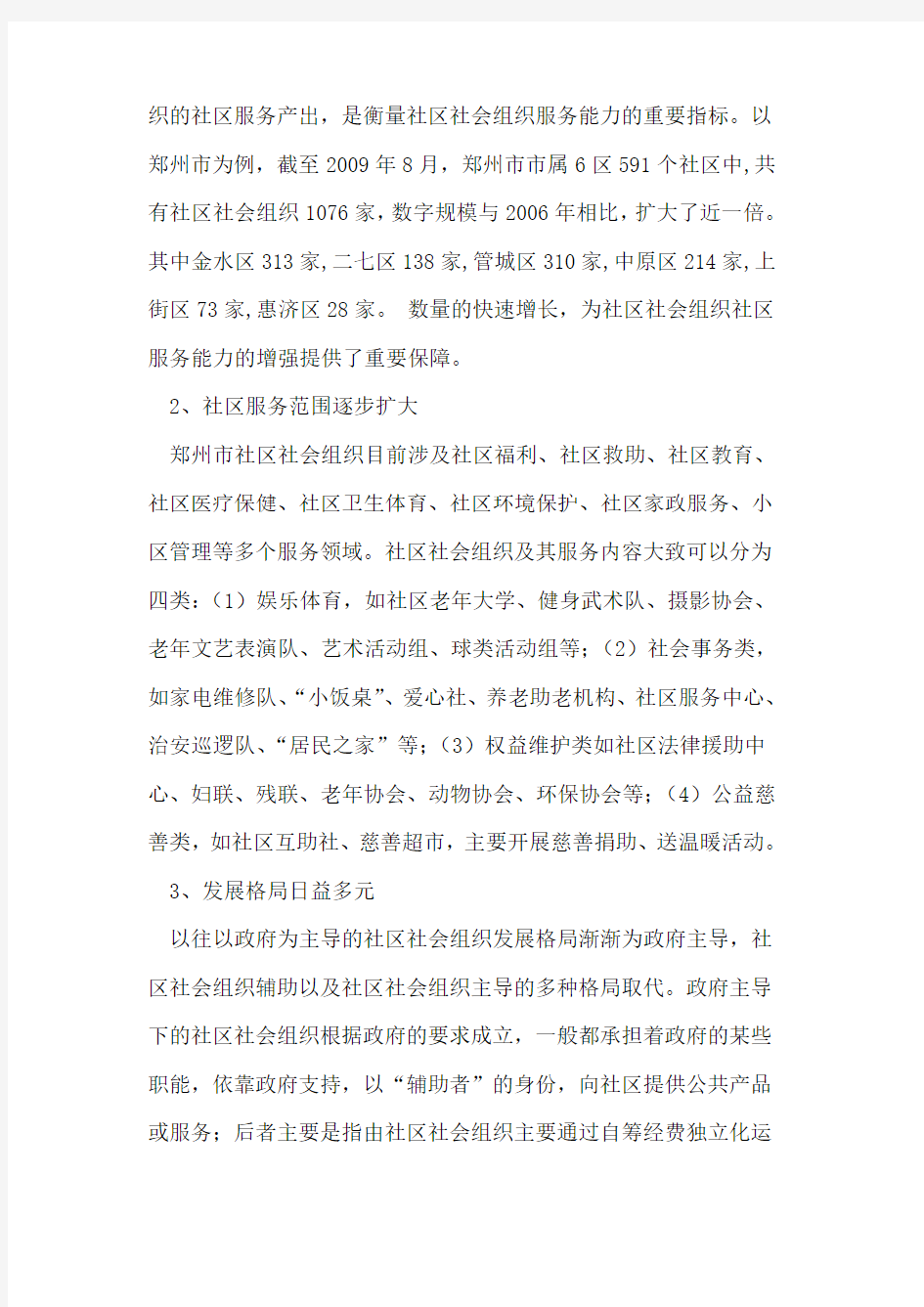 社区社会组织参与社区服务的问题与对策分析