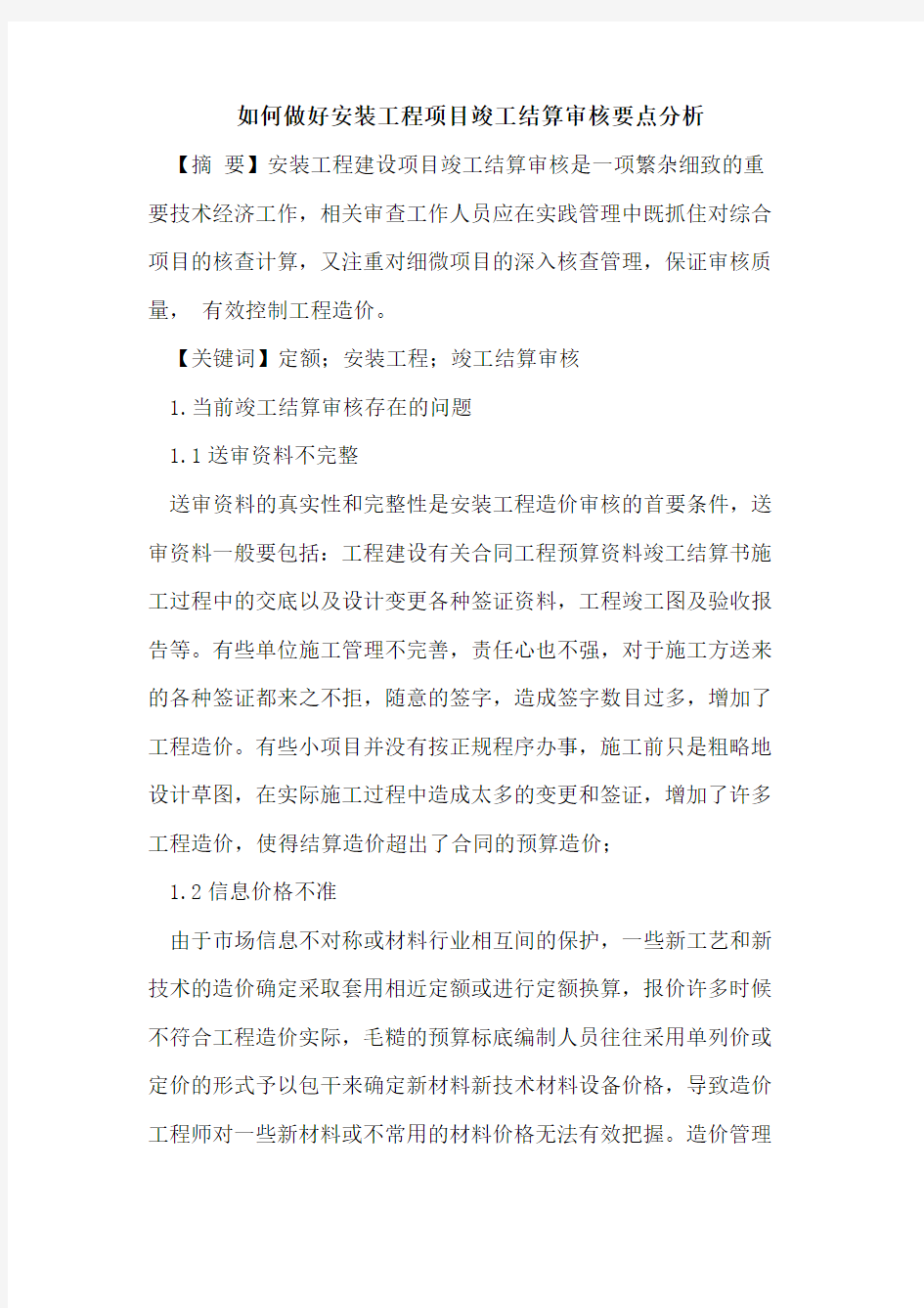 如何做好安装工程项目竣工结算审核要点分析