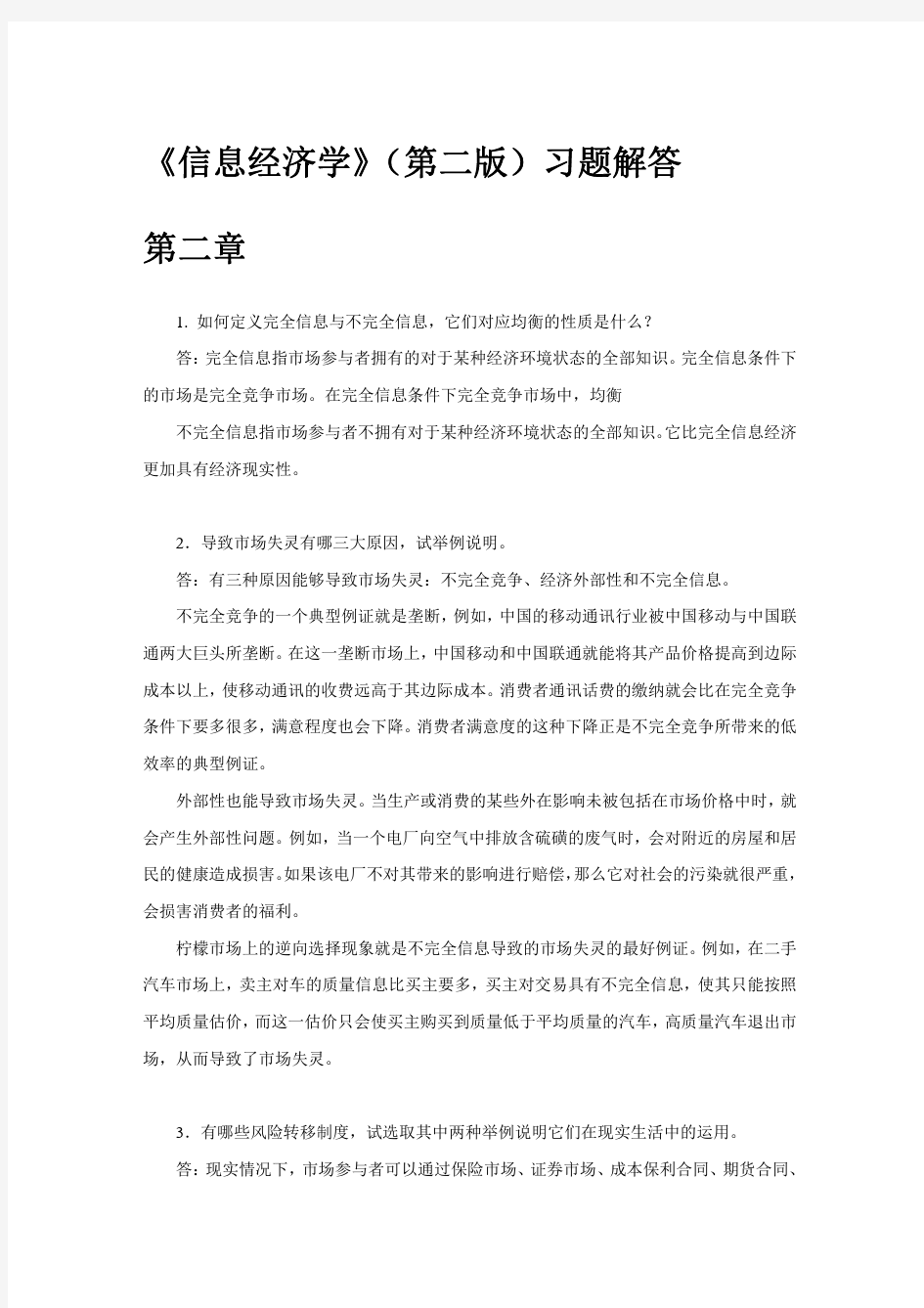 《信息经济学》教材习题解答