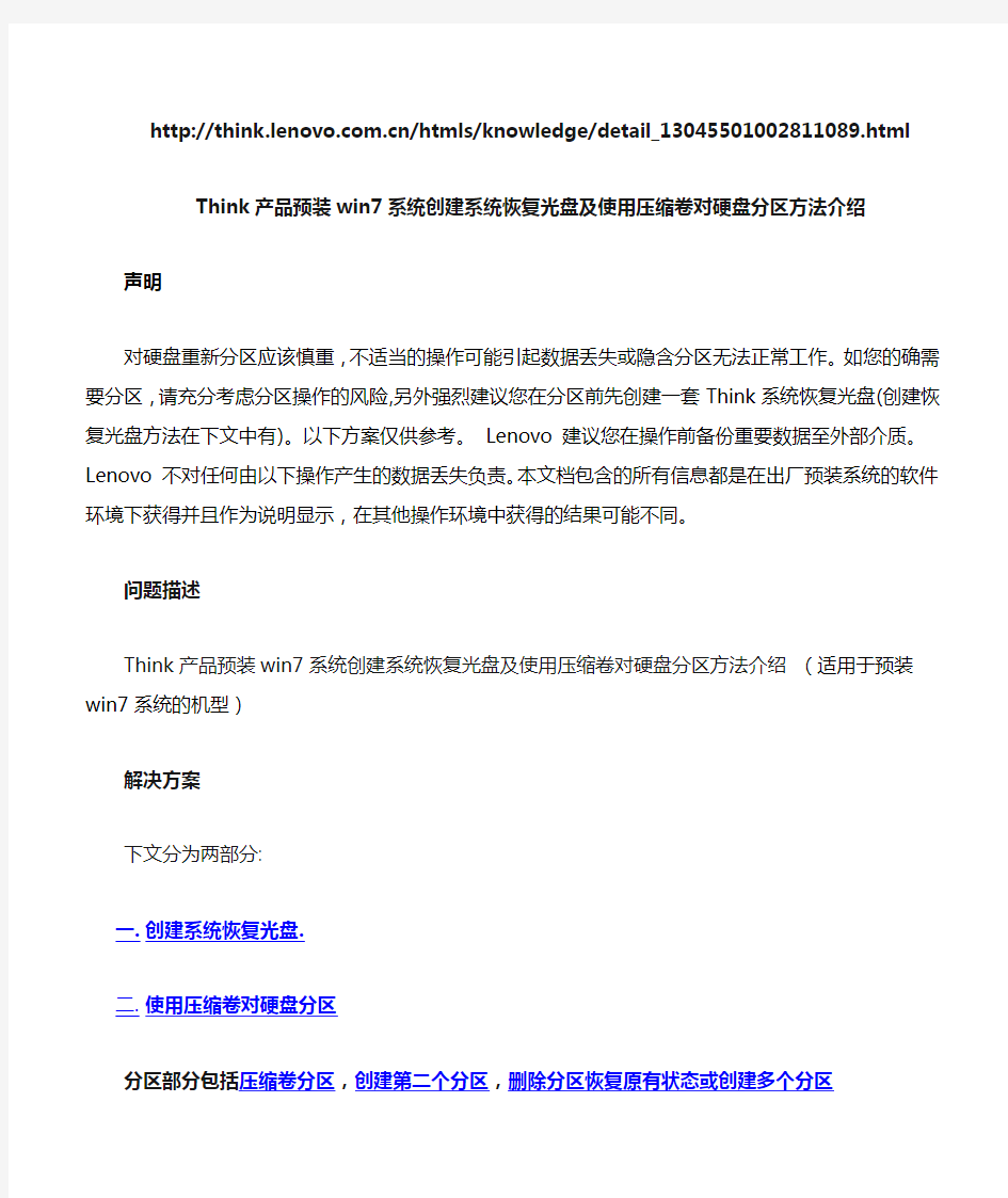 联想官方Win7创建系统恢复光盘及压缩卷分区方法介绍