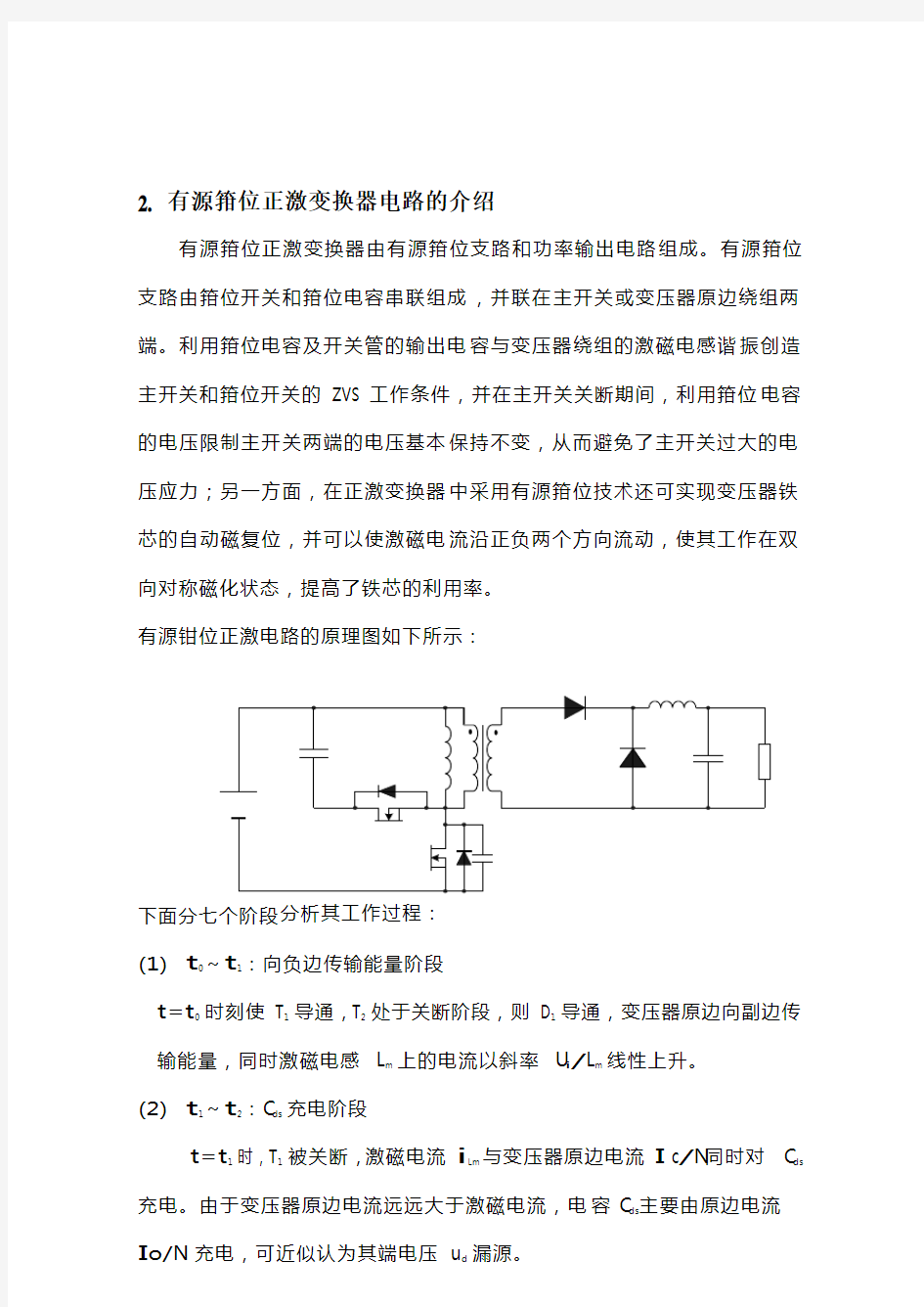 有源钳位正激电路的分析设计