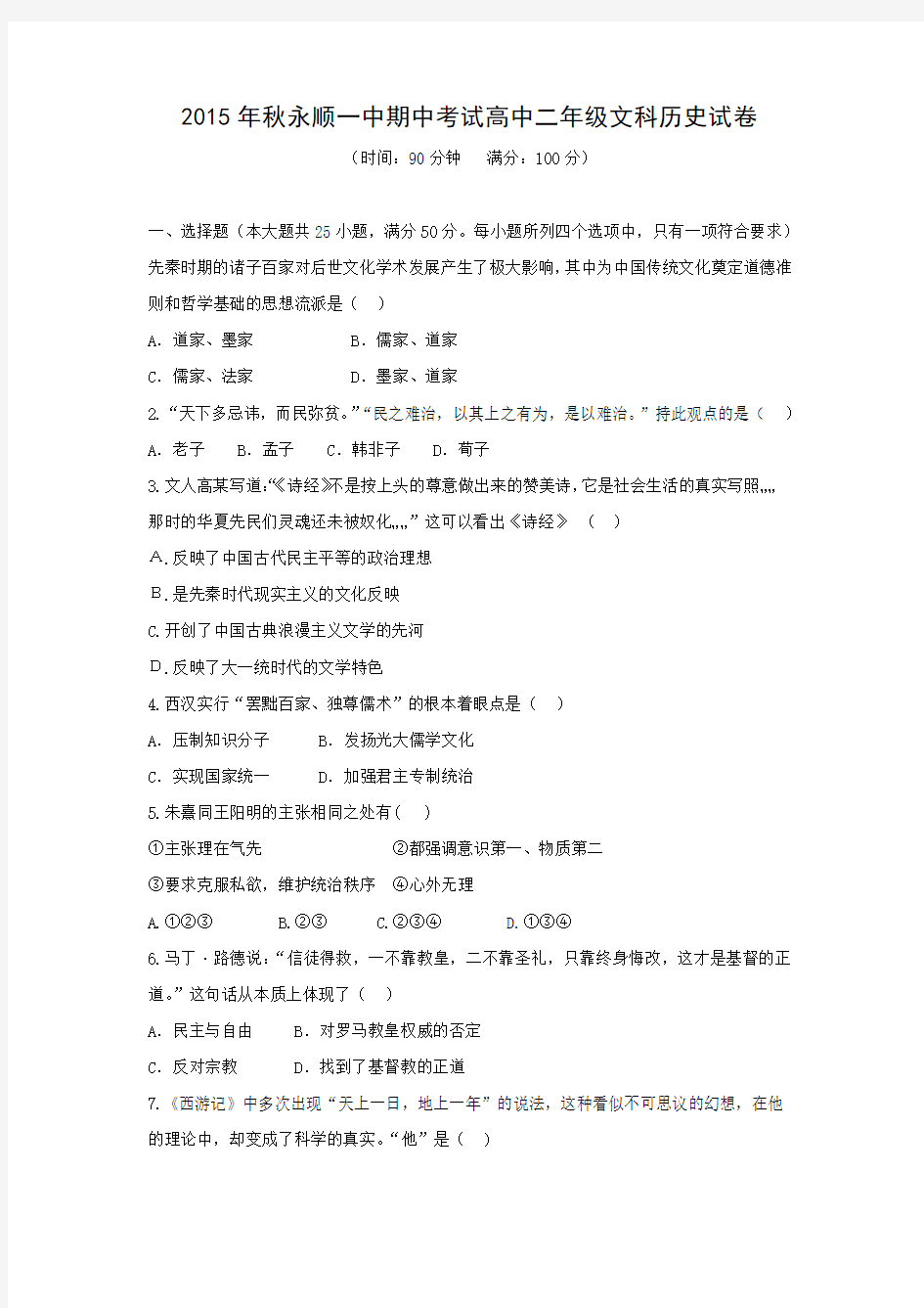 【历史】湖南省永顺一中2015-2016学年高二上学期期中考试文试卷