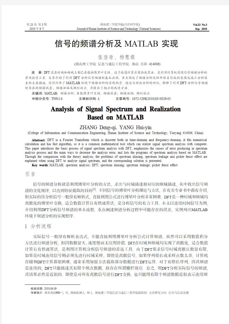 信号的频谱分析及MATLAB实现