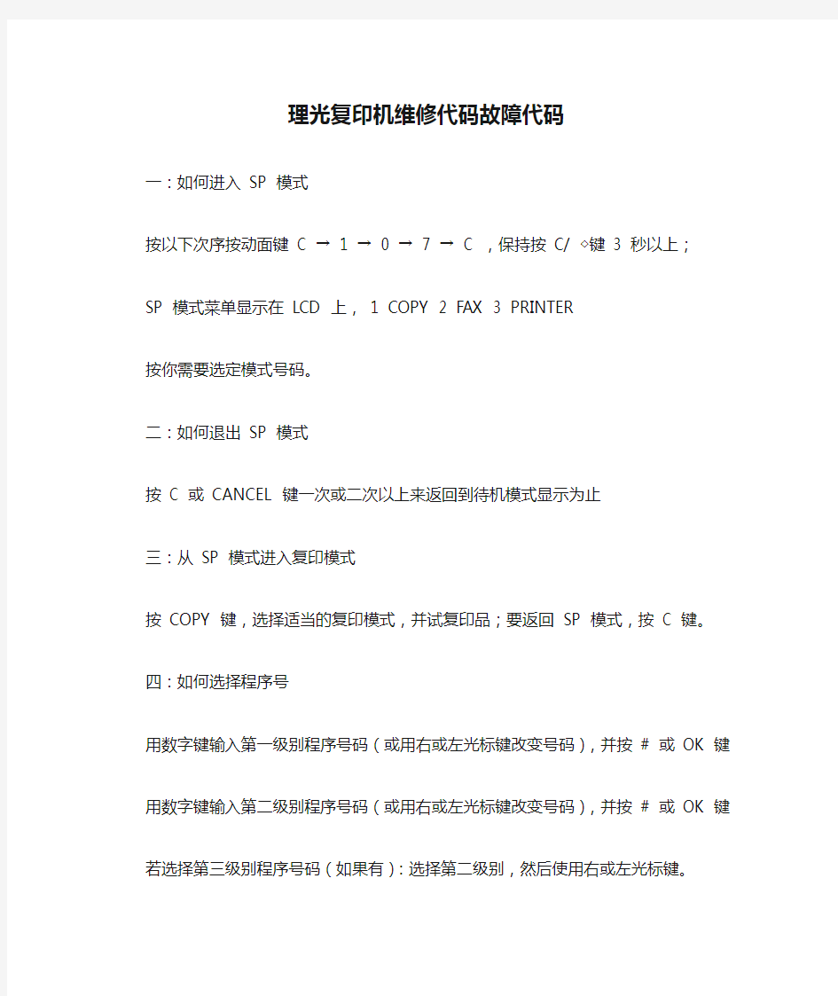 理光复印机维修代码故障代码