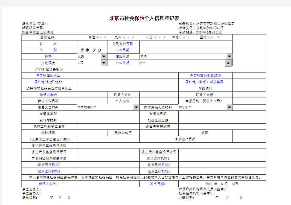 北京市社会保险个人信息登记表_基本医疗保险定点医疗机构