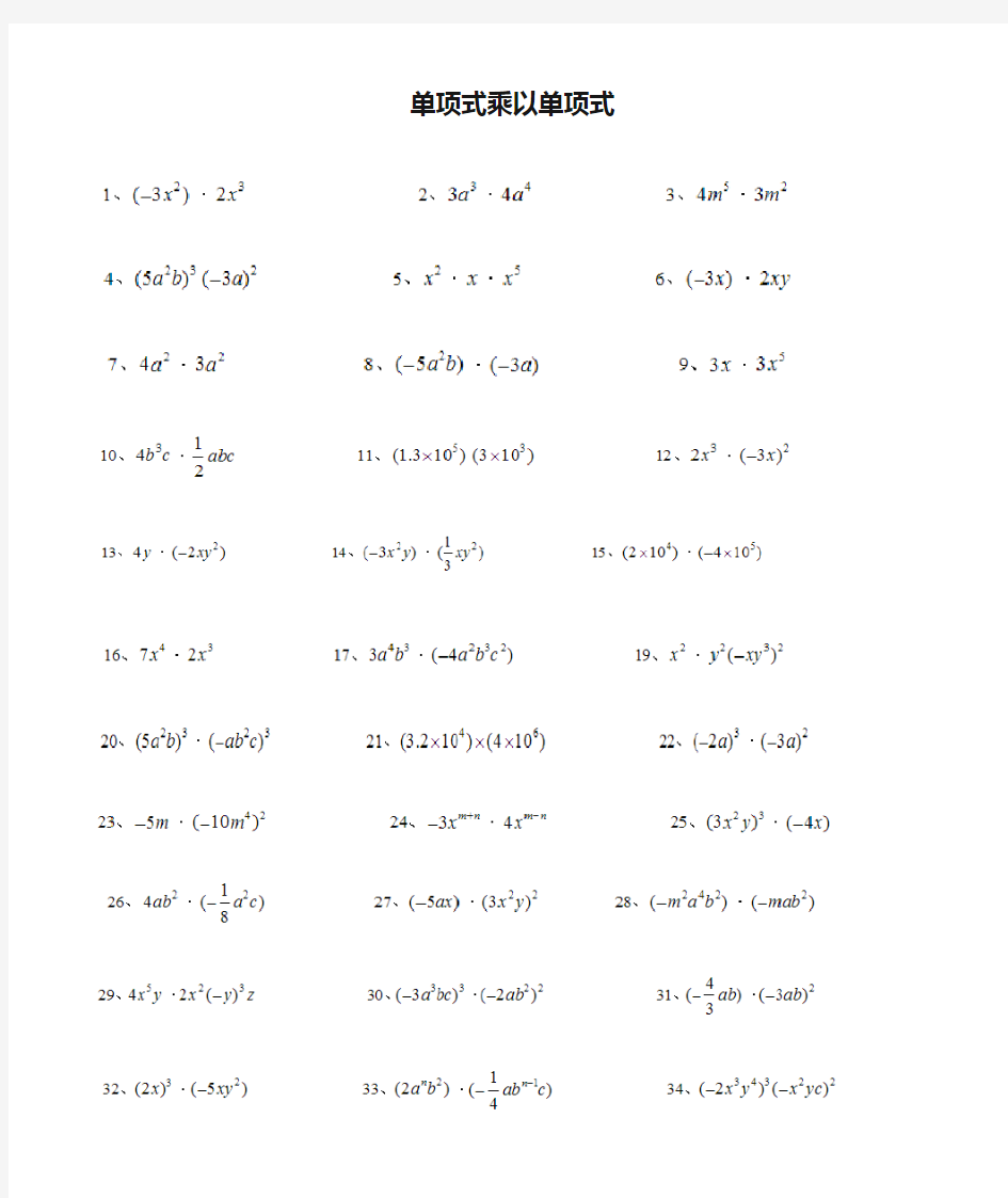 单项式乘以单项式(计算题50道)