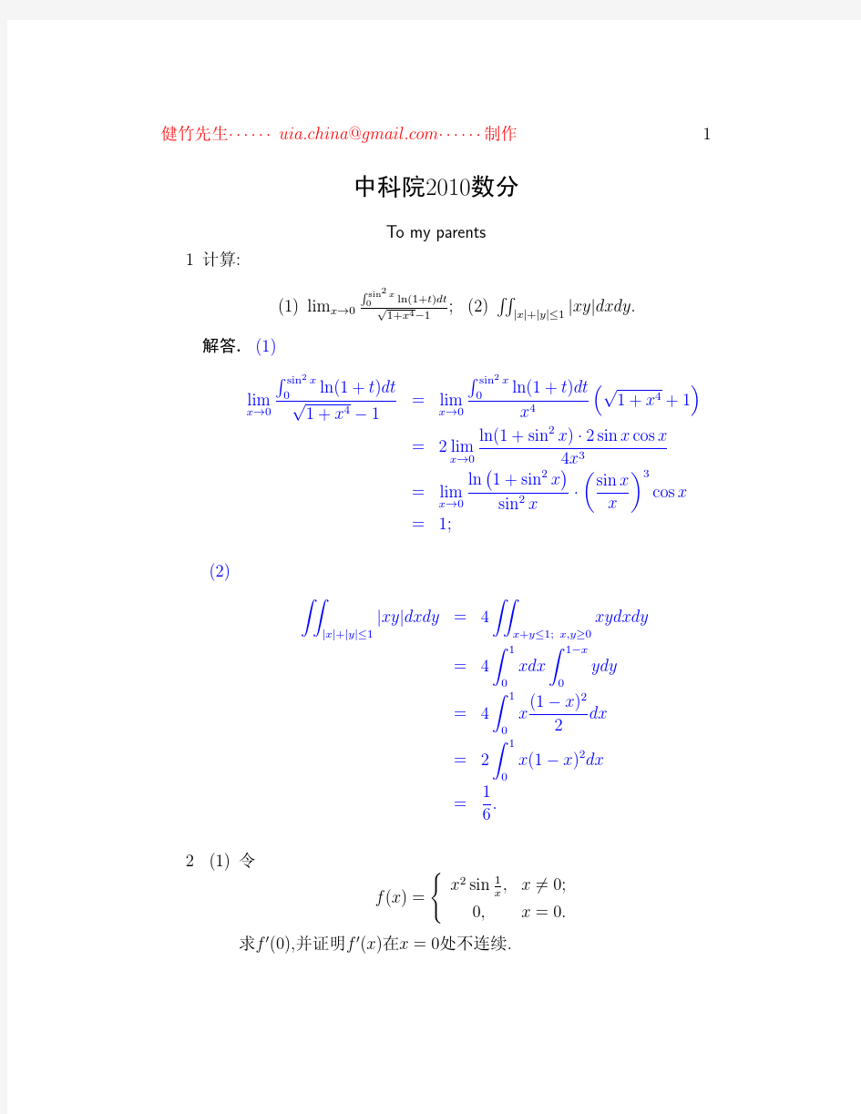 中国科学院2010年数学分析试题参考解答