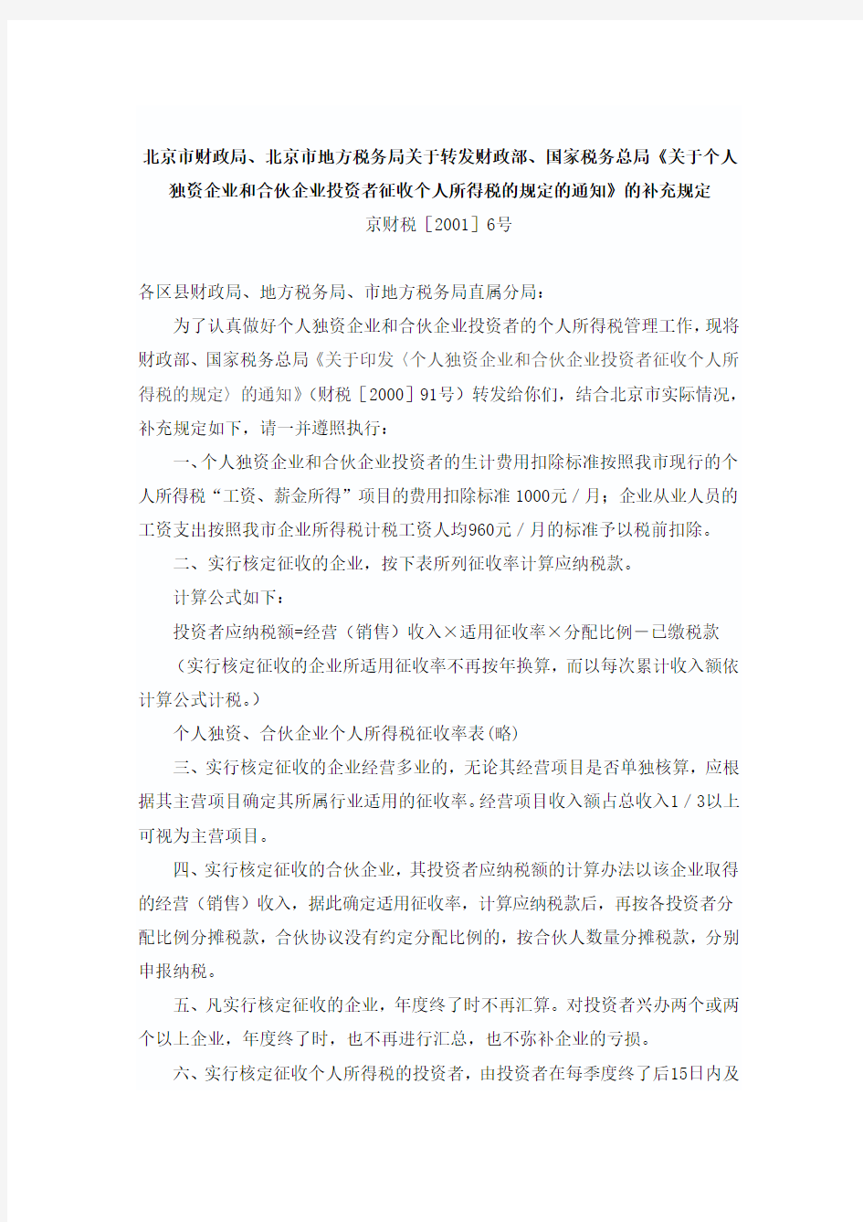 关于转发财政部、国家税务总局《关于个人独资企业和合伙企业投资者征收个人所得税的规定的通知》的补充规定