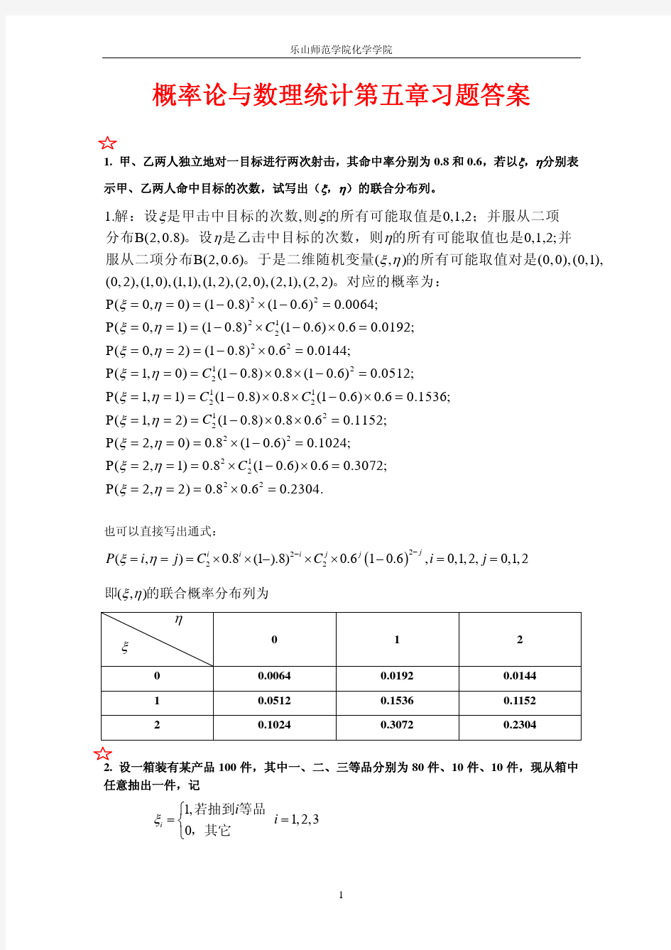 概率论与数理统计第五章习题答案