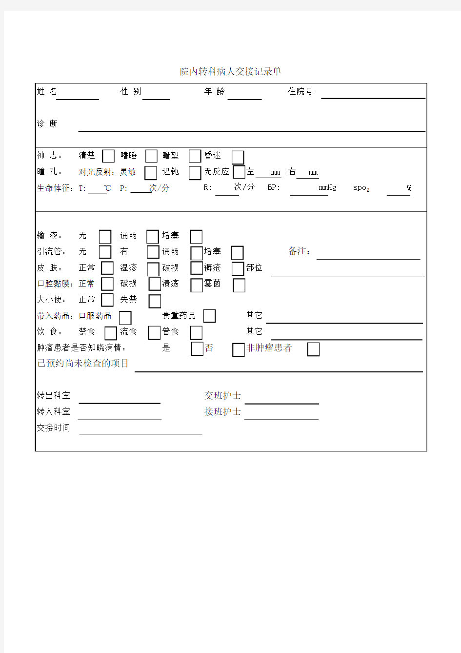 院内转科病人交接记录单