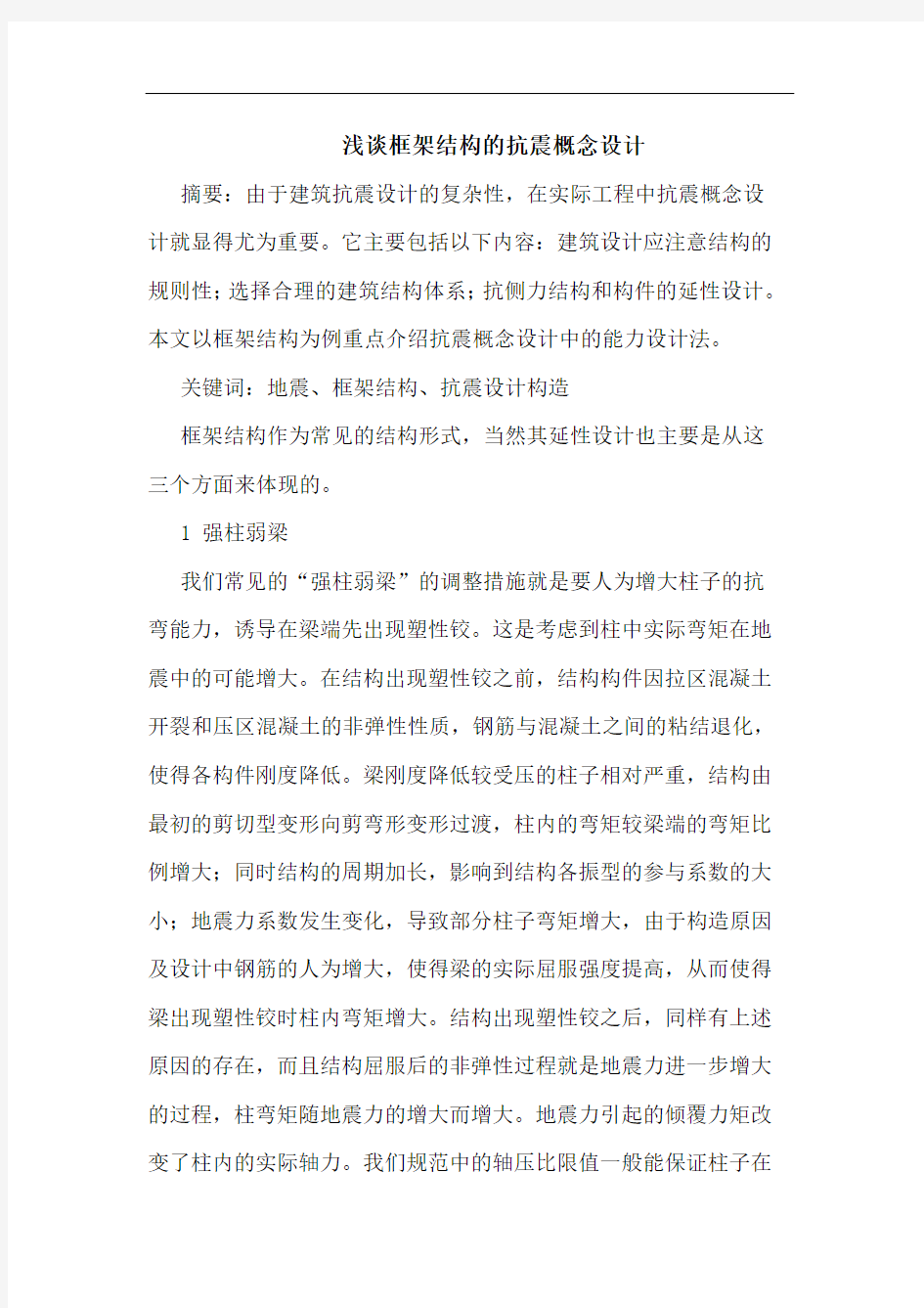 浅谈框架结构的抗震概念设计