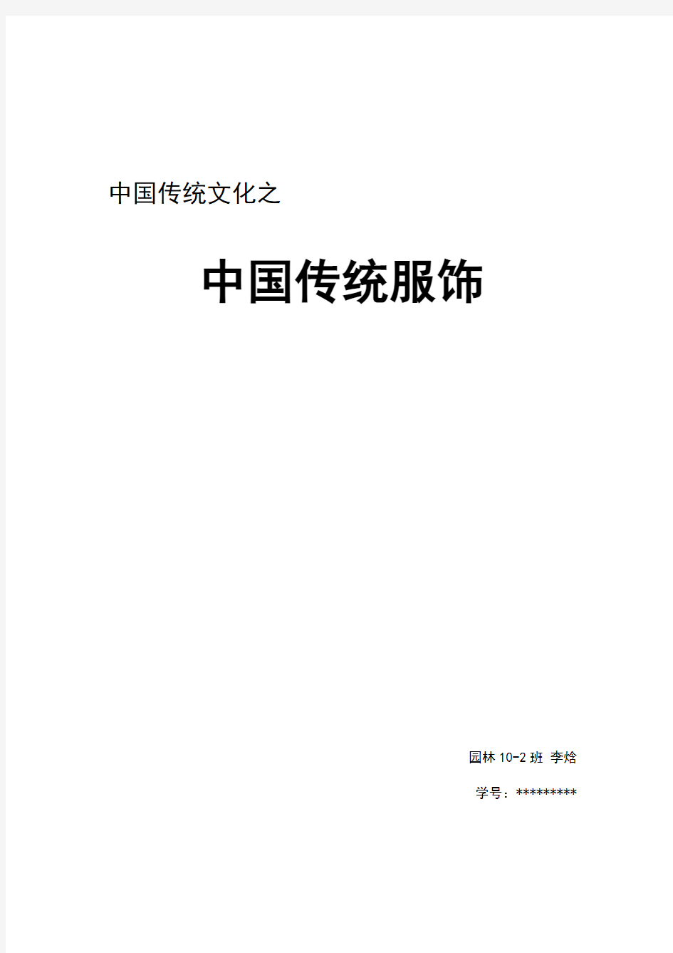 中国传统文化课程论文——中国传统服饰