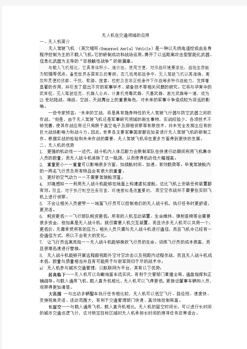 总结报告—《无人机在交通领域的应用》