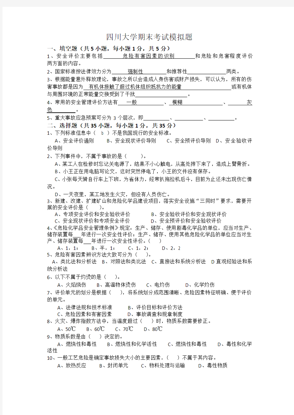 四川大学安全评价与风险分析期末考试模拟题