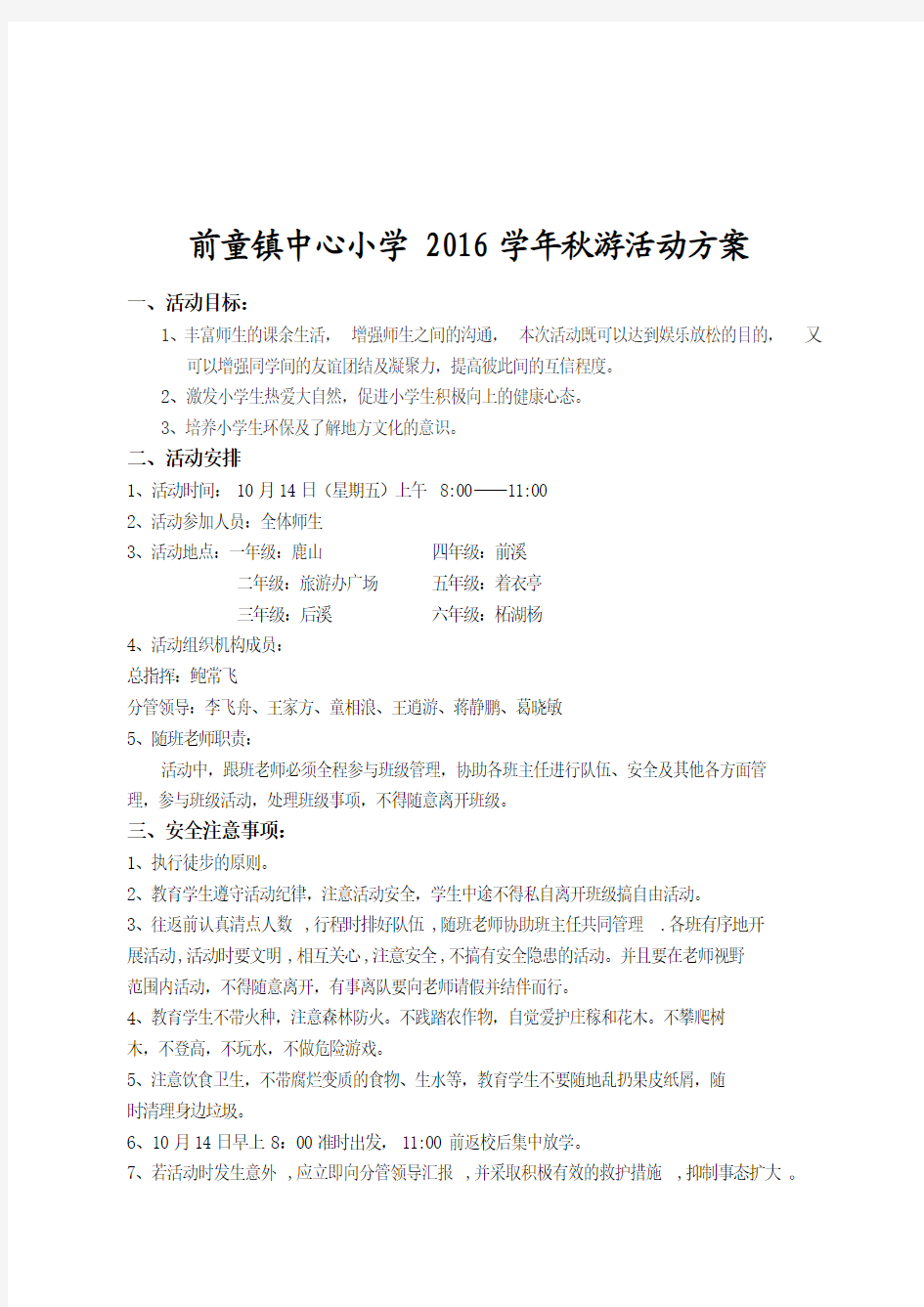 前童镇中心小学2016学年秋活动方案