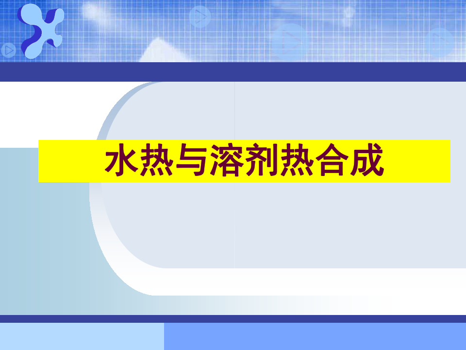 水热溶剂热合成学习材料-(10)-水热溶剂热合成领域研究进展