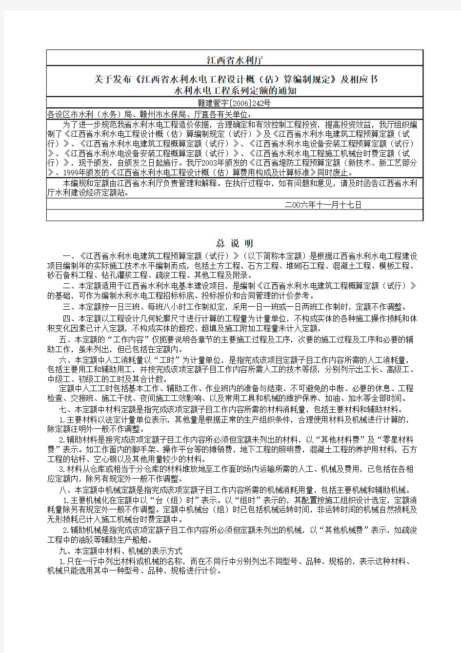 江西省水利水电建筑工程2006预算定额