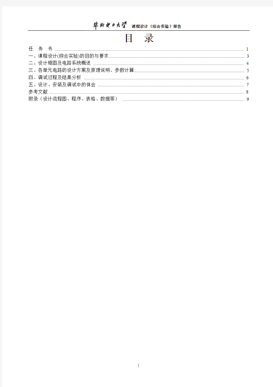华北电力大学课程设计报告模板
