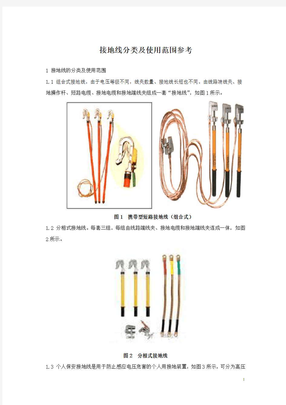 接地线分类及使用范围