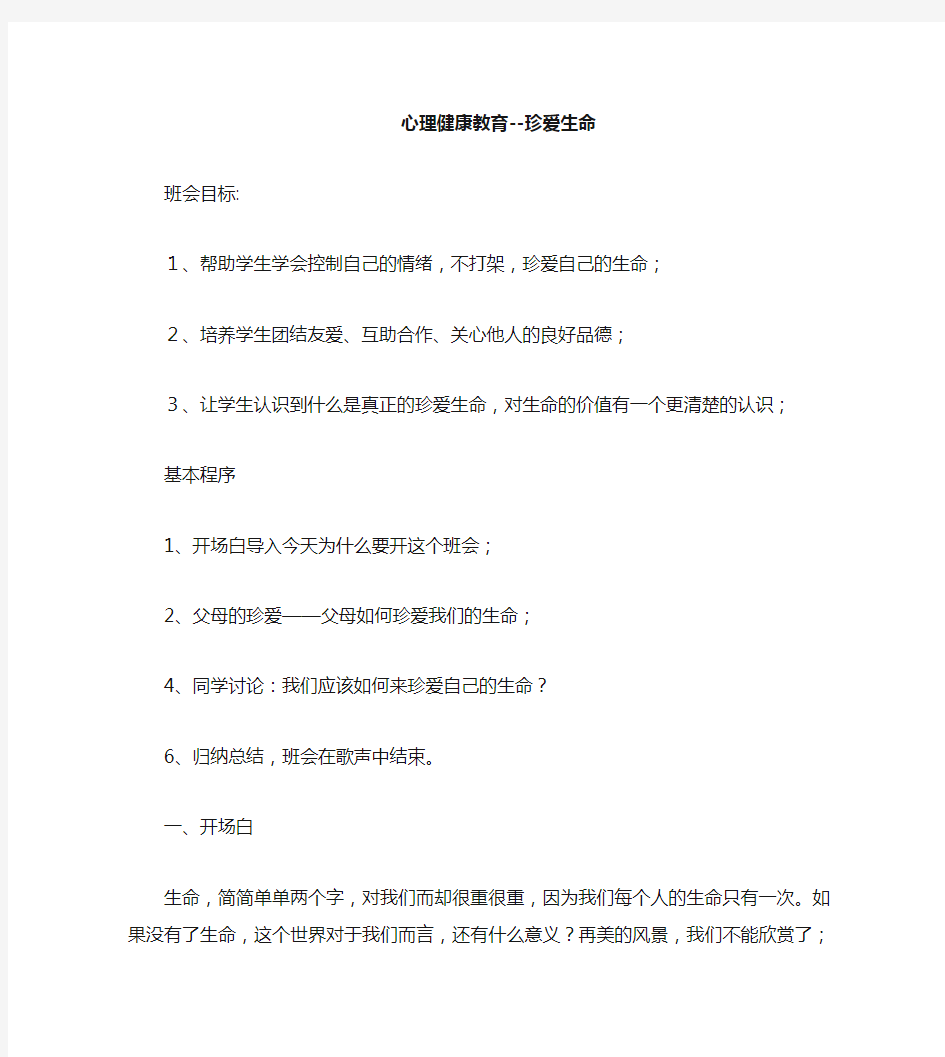 《珍爱生命,快乐成长》主题班会教案