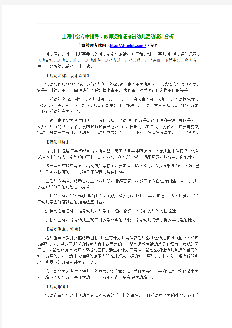 上海中公专家指导：教师资格证考试幼儿活动设计分析